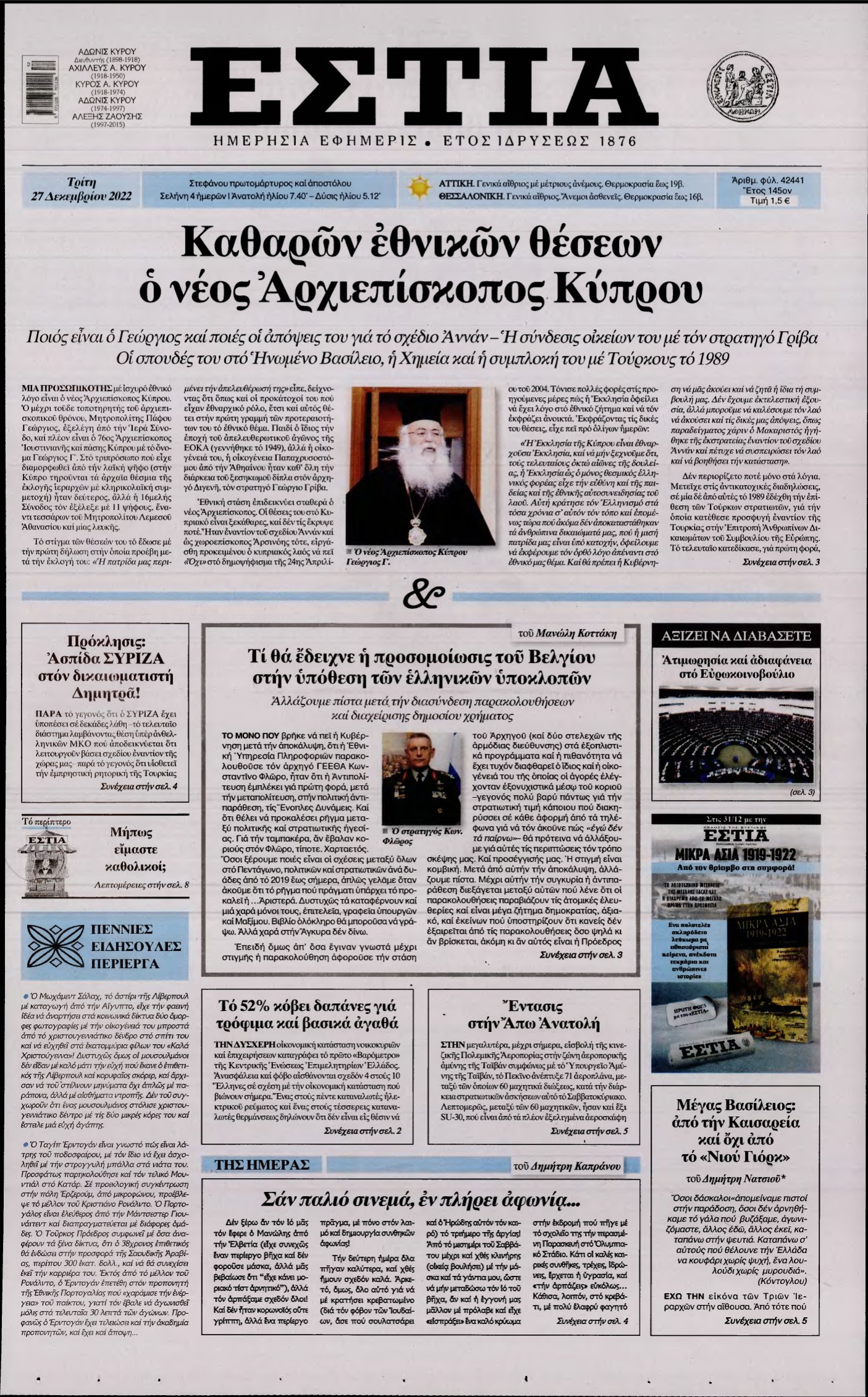 ΕΣΤΙΑ – 27/12/2022