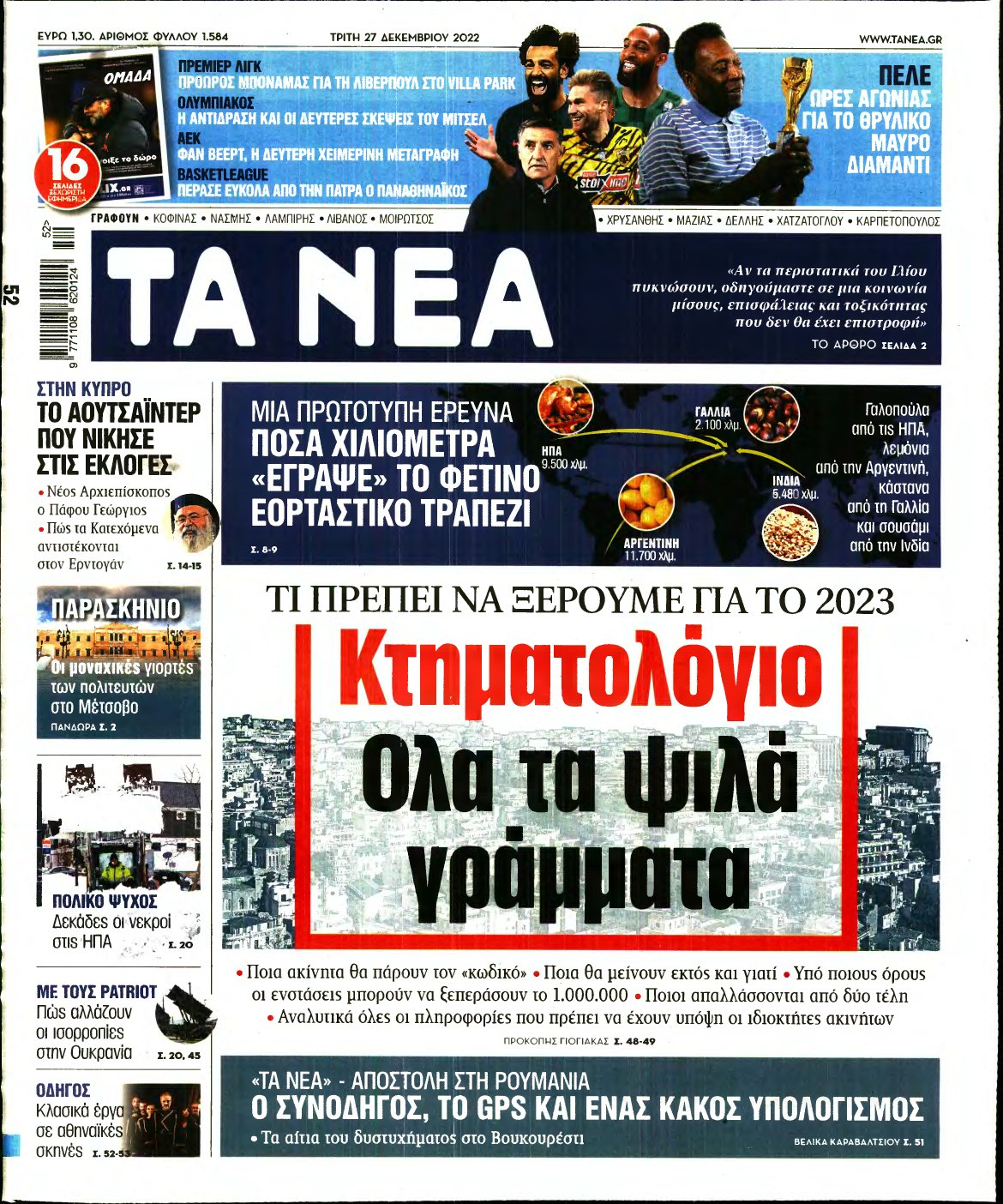 ΤΑ ΝΕΑ – 27/12/2022