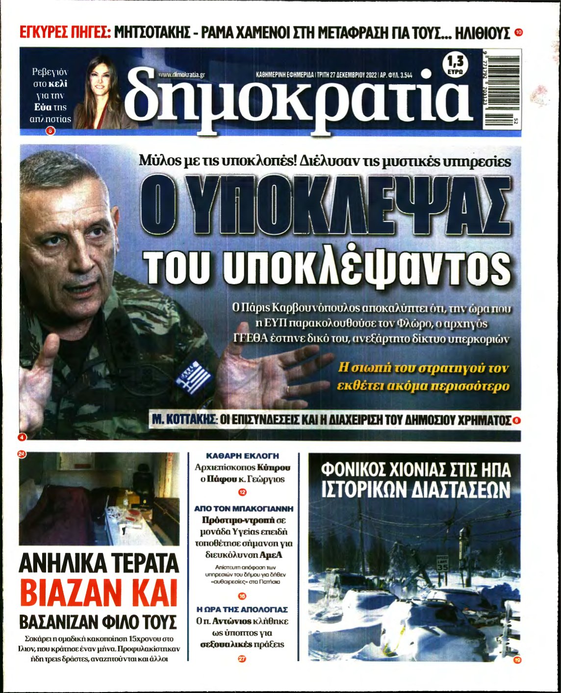 ΔΗΜΟΚΡΑΤΙΑ – 27/12/2022