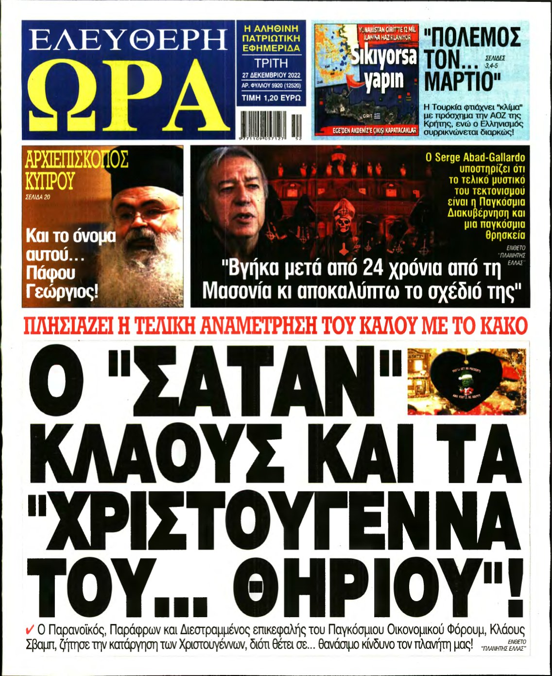 ΕΛΕΥΘΕΡΗ ΩΡΑ – 27/12/2022