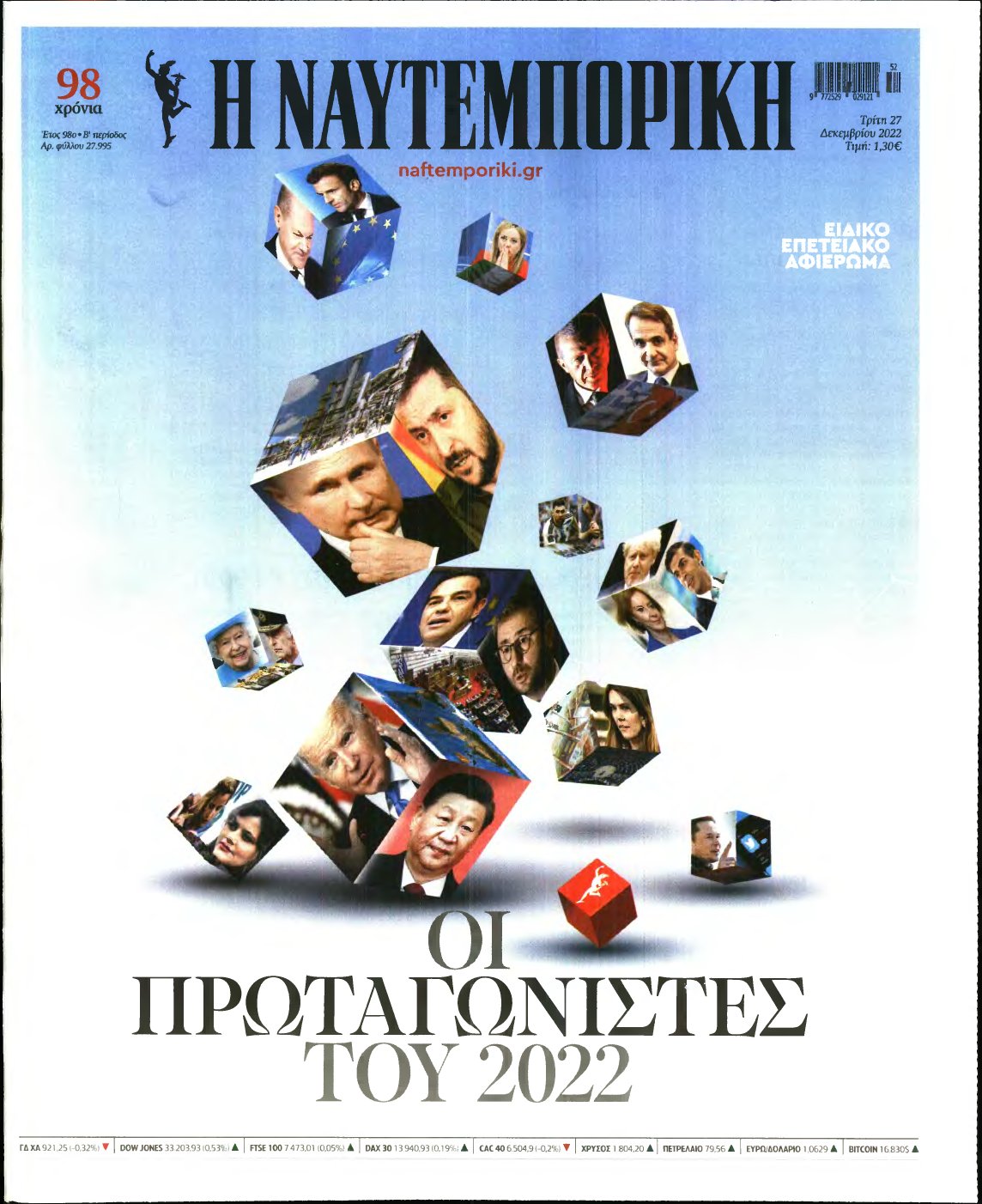 ΝΑΥΤΕΜΠΟΡΙΚΗ – 27/12/2022