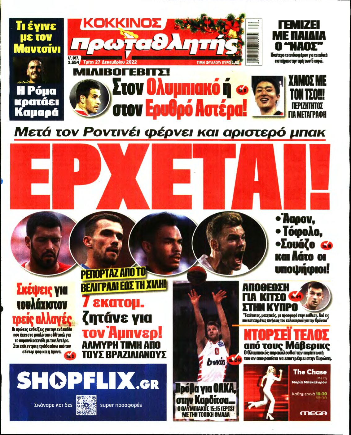 ΠΡΩΤΑΘΛΗΤΗΣ – 27/12/2022