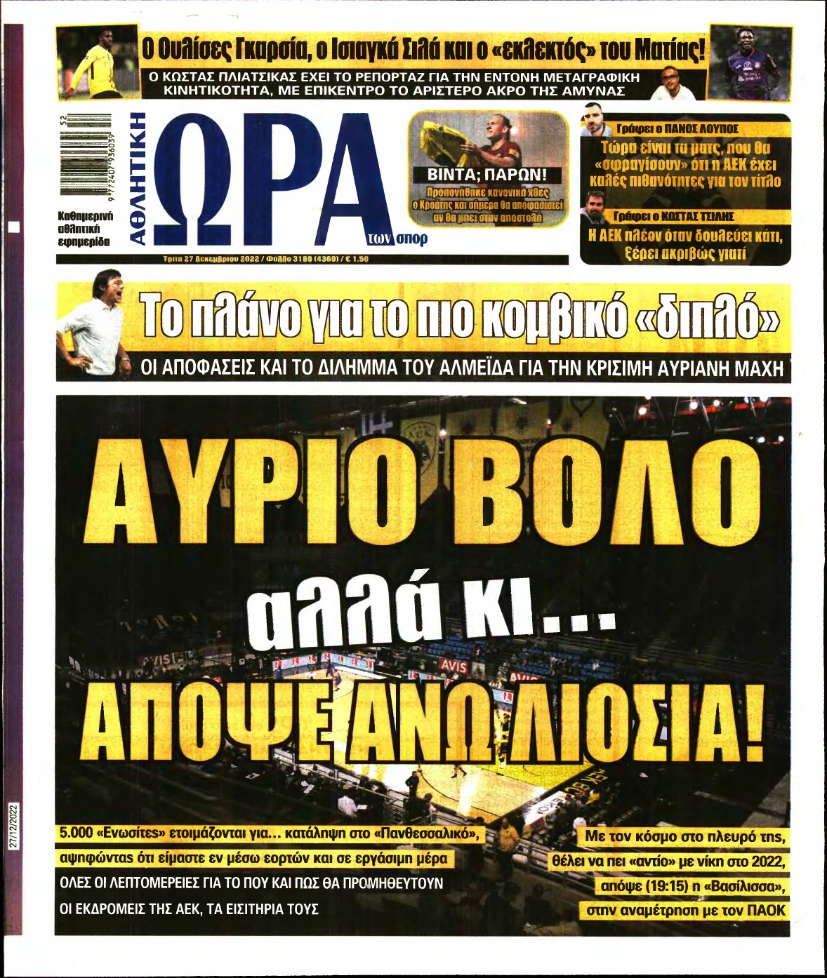 ΩΡΑ ΤΩΝ ΣΠΟΡ – 27/12/2022