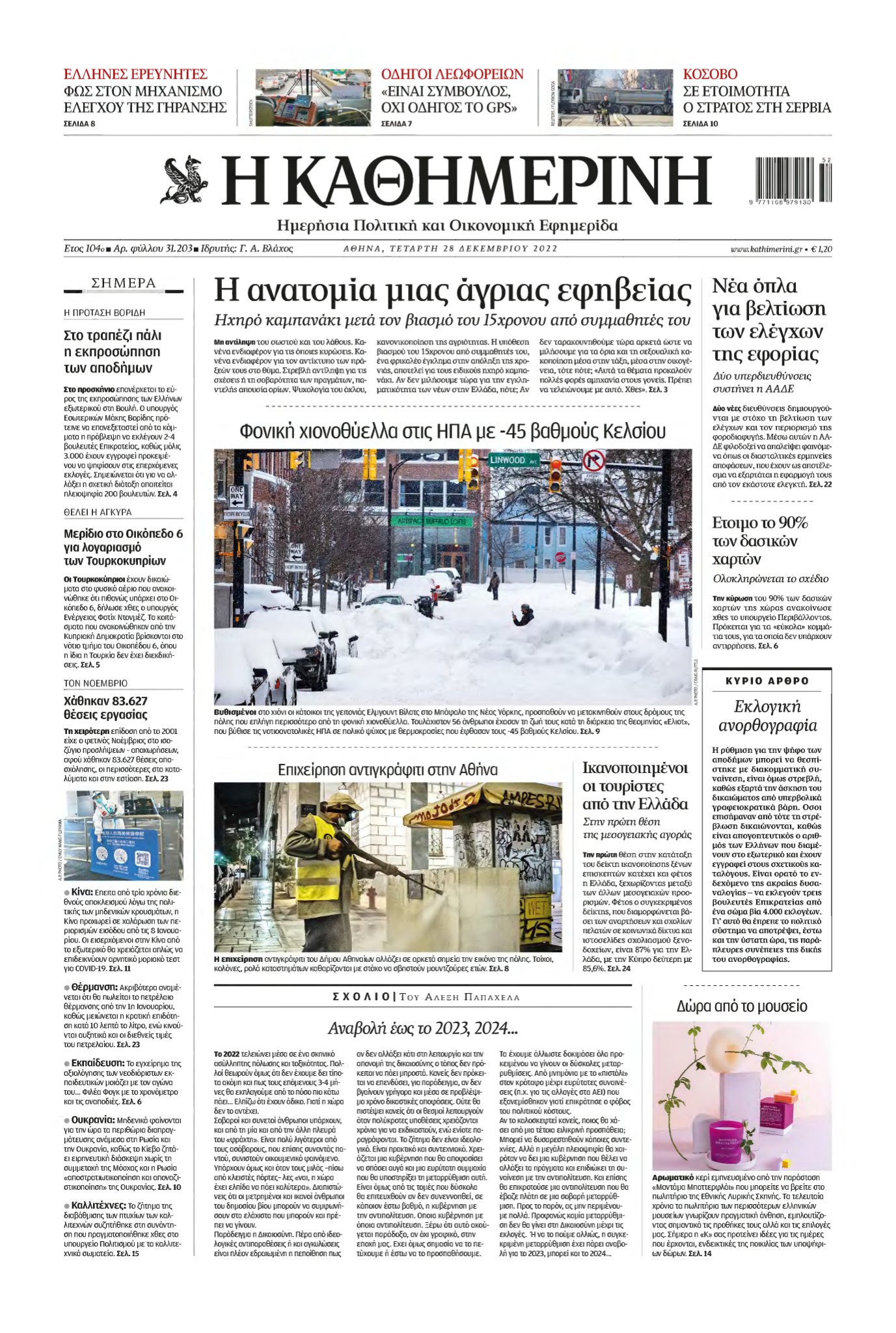 ΚΑΘΗΜΕΡΙΝΗ – 28/12/2022