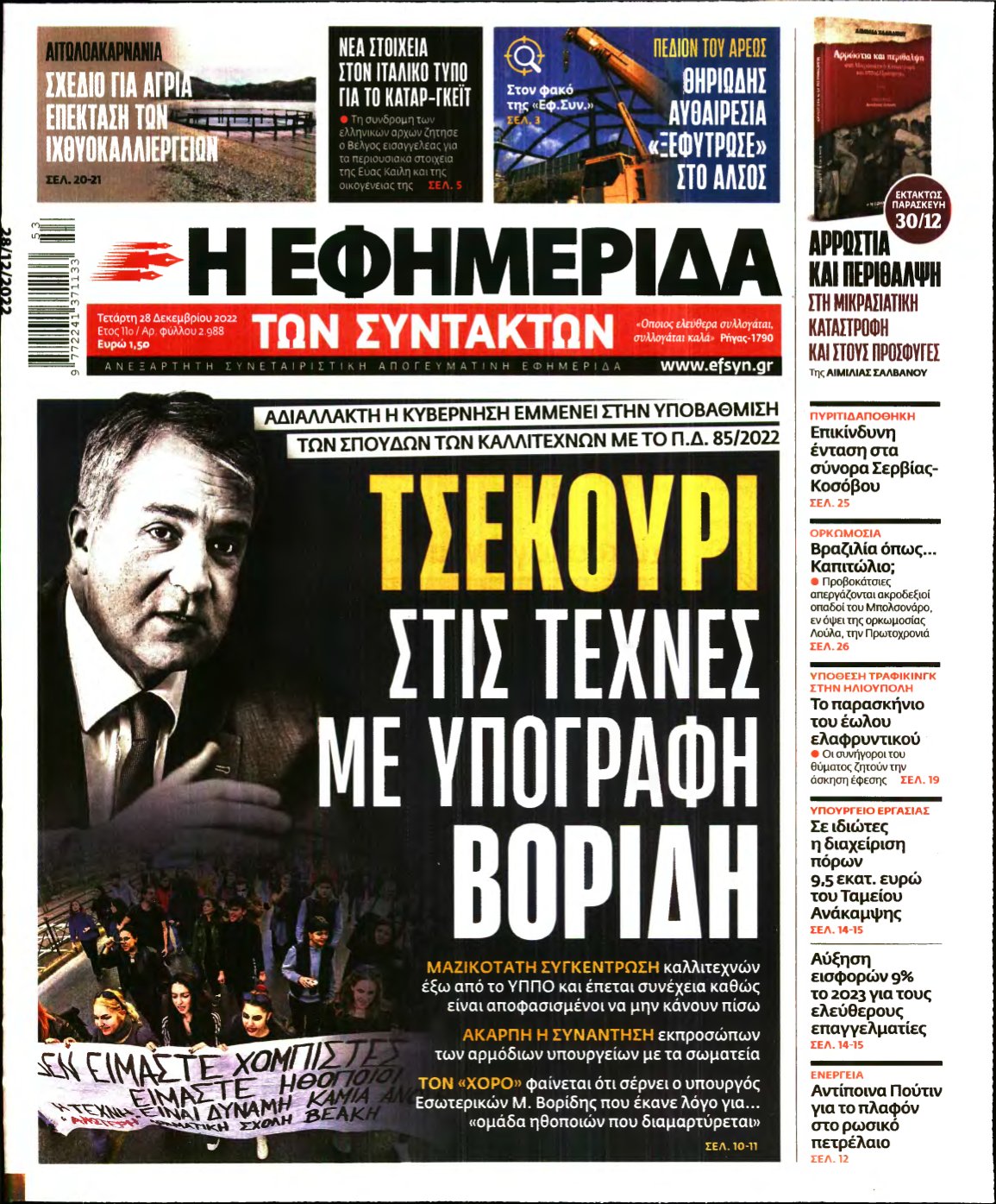 Η ΕΦΗΜΕΡΙΔΑ ΤΩΝ ΣΥΝΤΑΚΤΩΝ – 28/12/2022