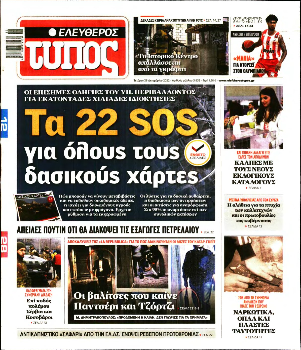 ΕΛΕΥΘΕΡΟΣ ΤΥΠΟΣ – 28/12/2022
