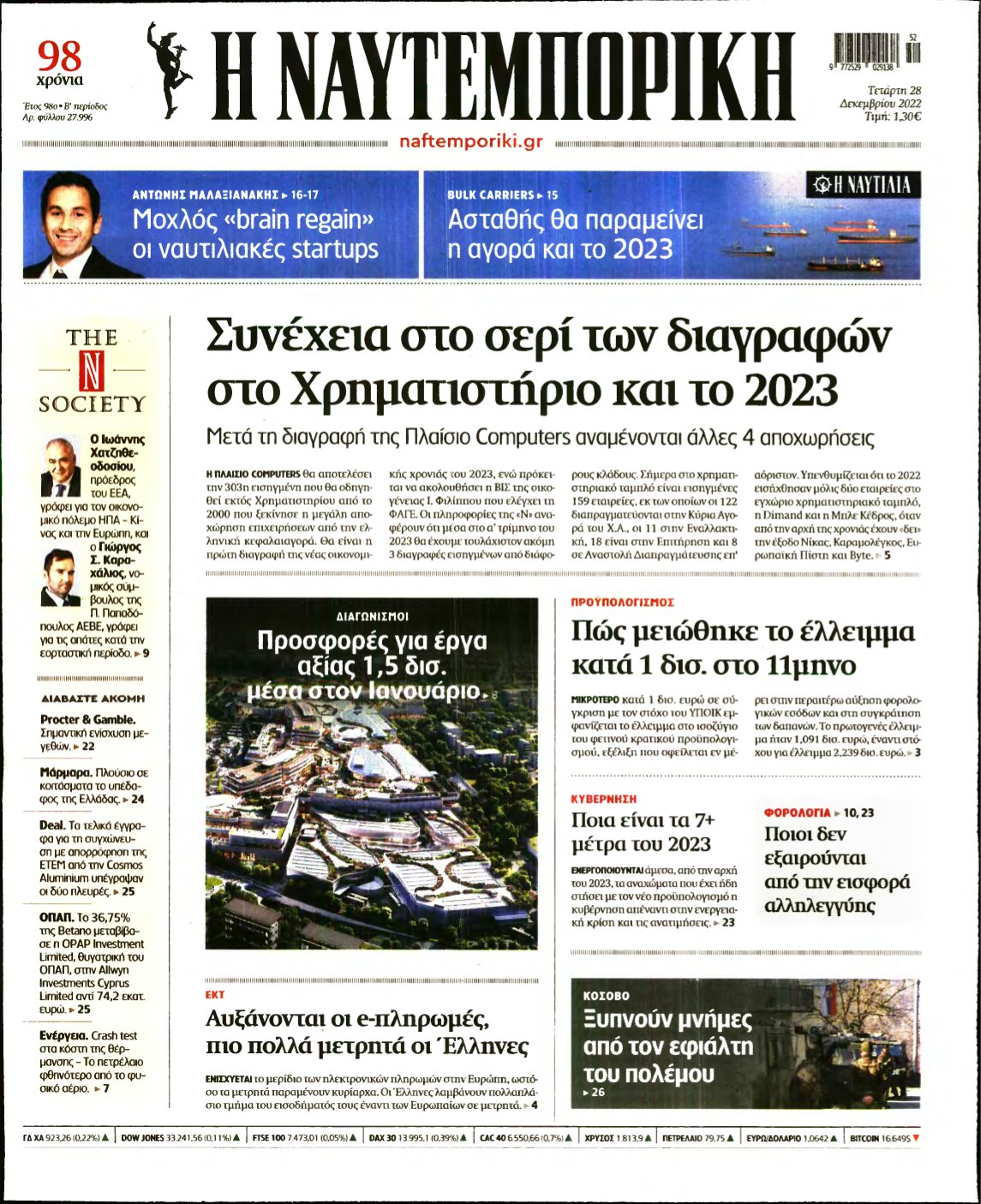 ΝΑΥΤΕΜΠΟΡΙΚΗ – 28/12/2022