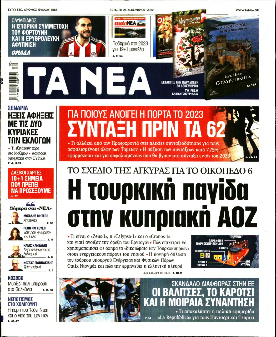 ΤΑ ΝΕΑ – 28/12/2022
