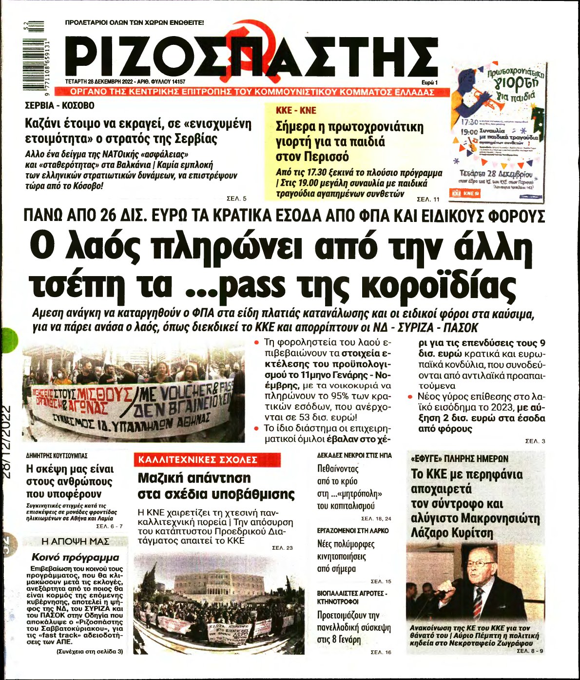 ΡΙΖΟΣΠΑΣΤΗΣ – 28/12/2022
