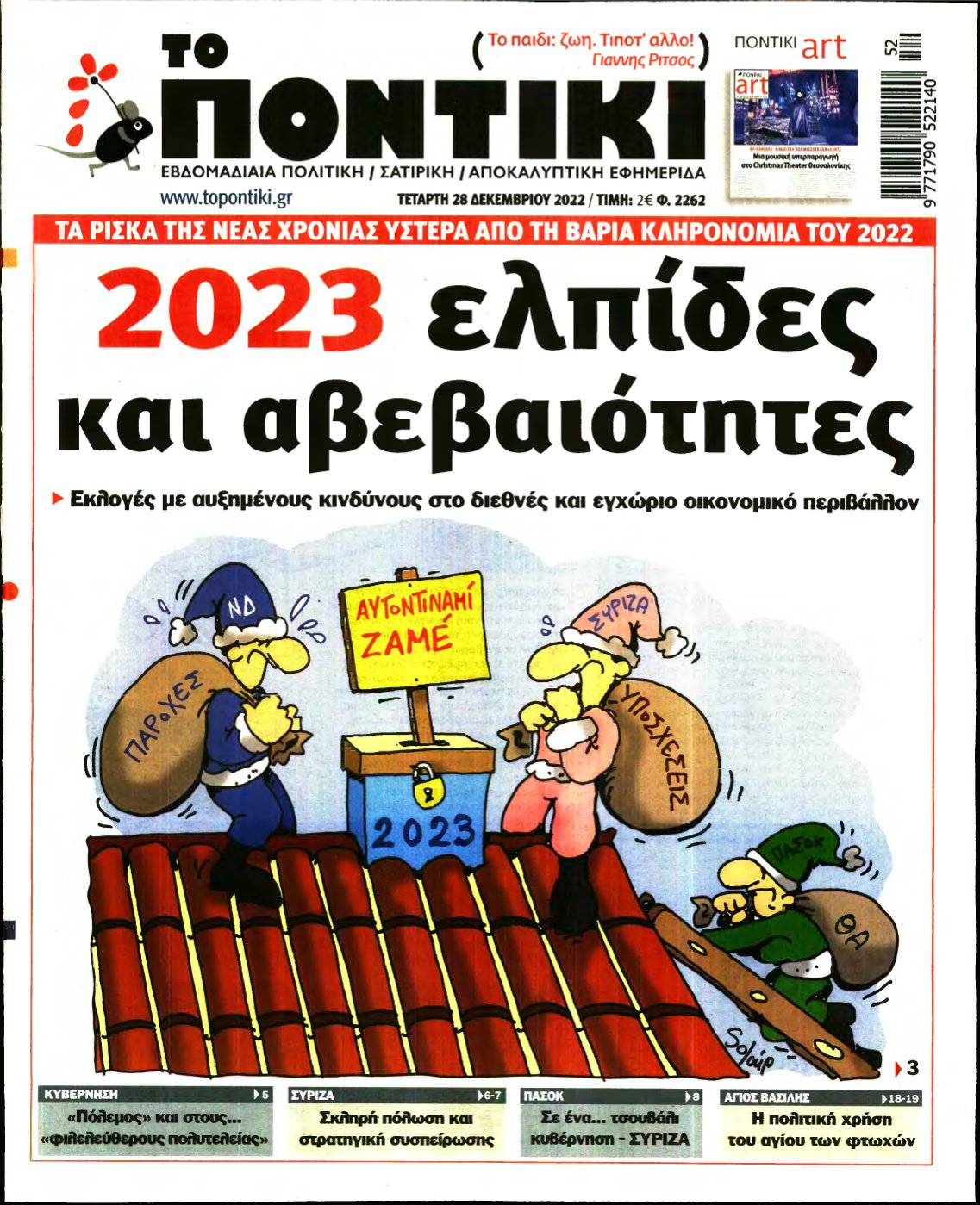 ΤΟ ΠΟΝΤΙΚΙ – 28/12/2022
