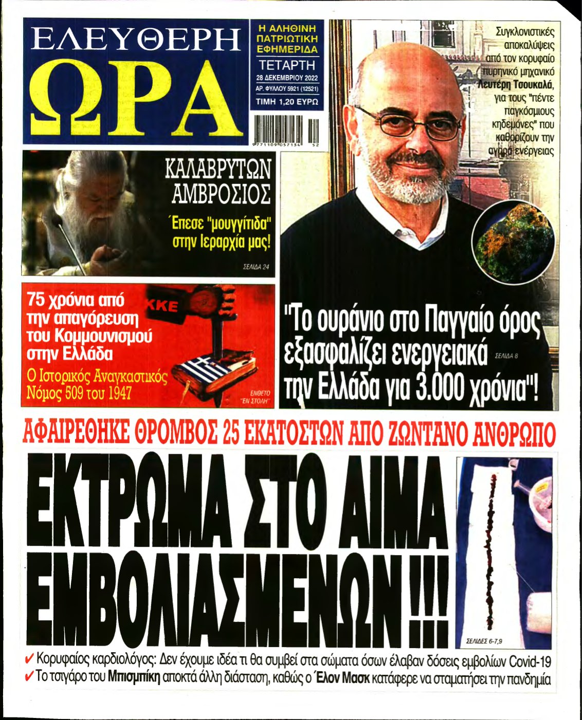 ΕΛΕΥΘΕΡΗ ΩΡΑ – 28/12/2022