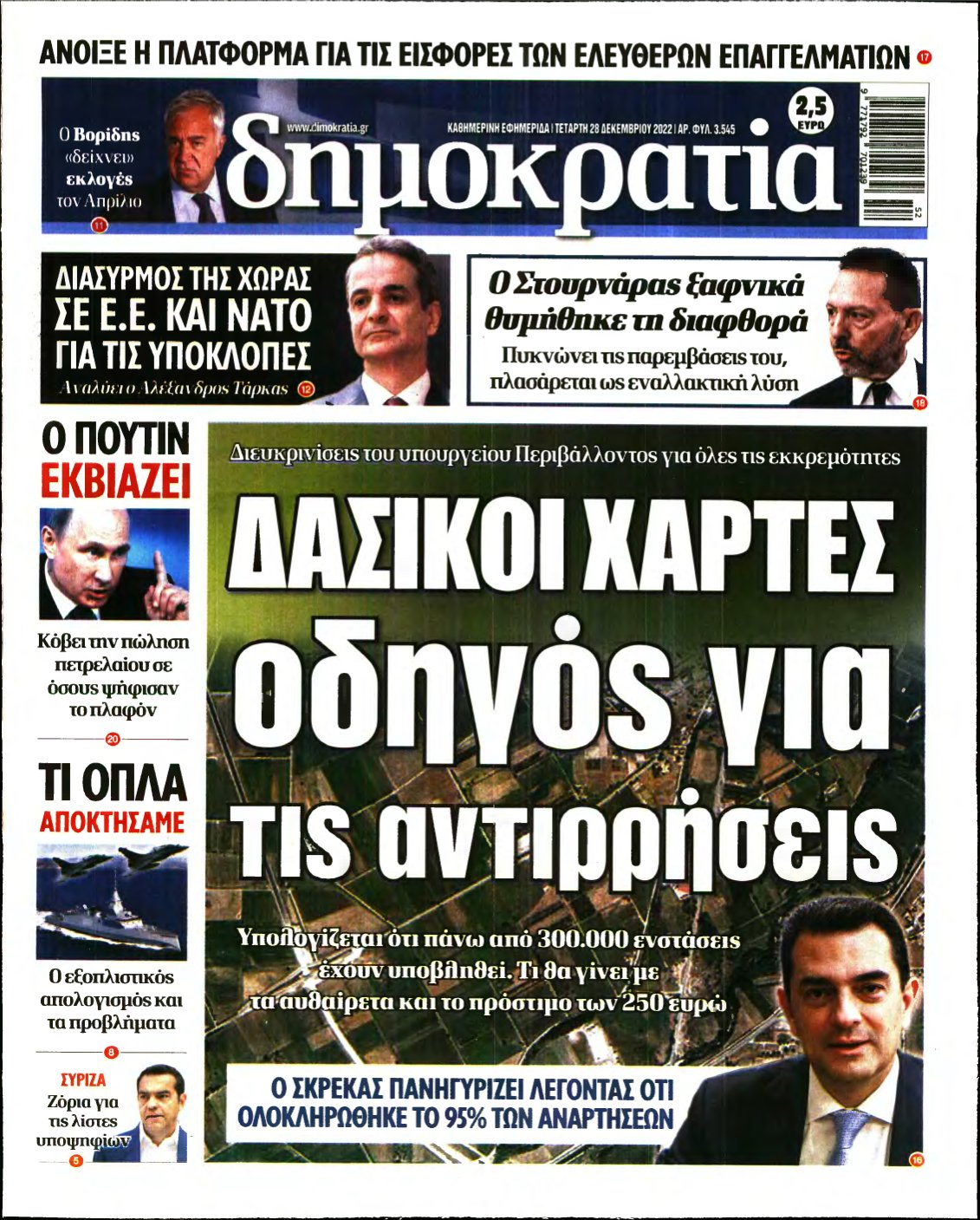 ΔΗΜΟΚΡΑΤΙΑ – 28/12/2022