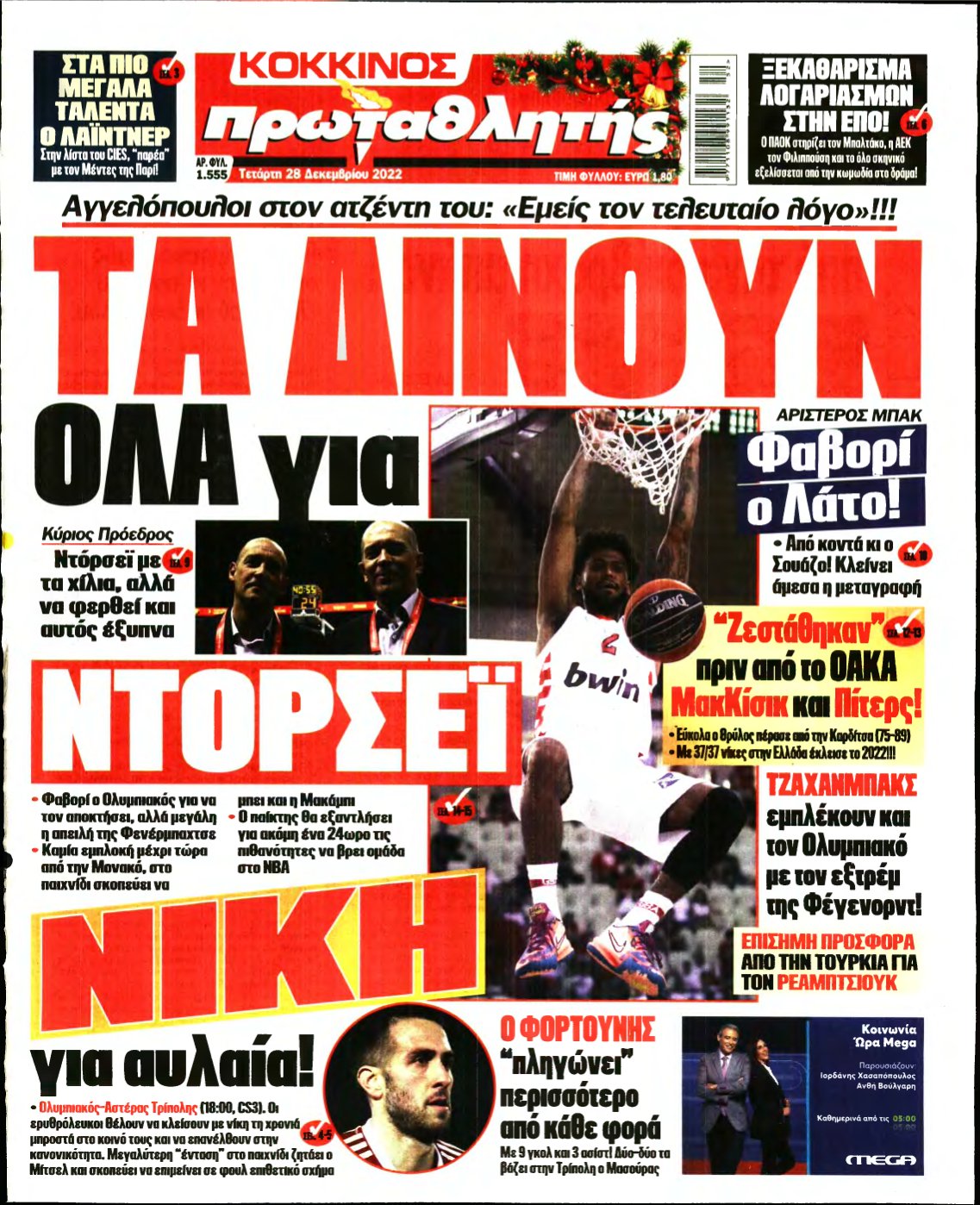 ΠΡΩΤΑΘΛΗΤΗΣ – 28/12/2022