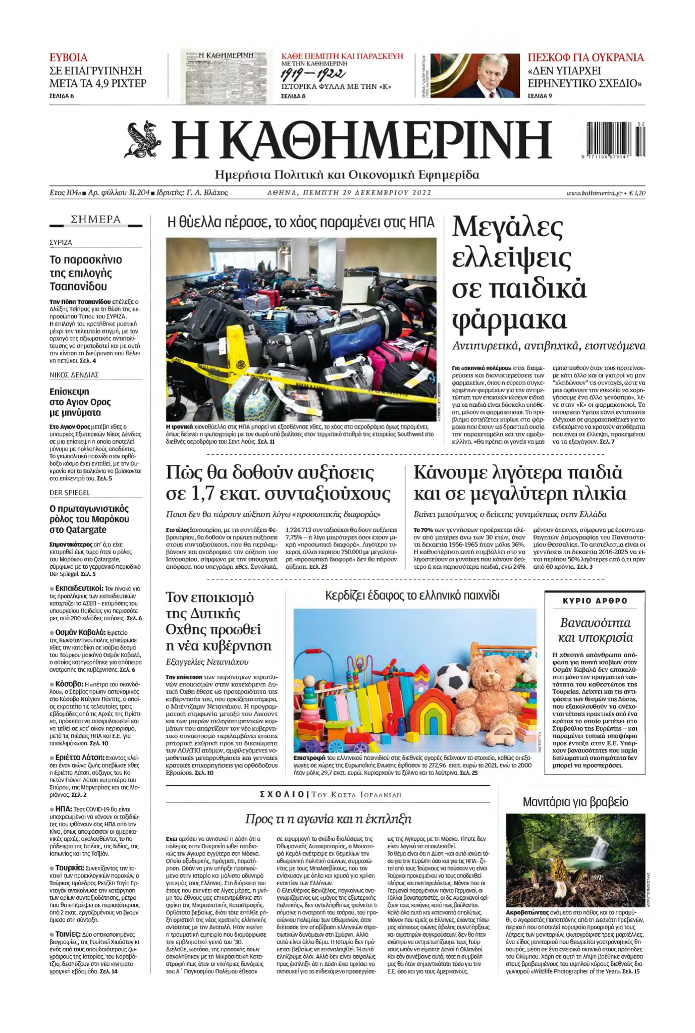 ΚΑΘΗΜΕΡΙΝΗ – 29/12/2022