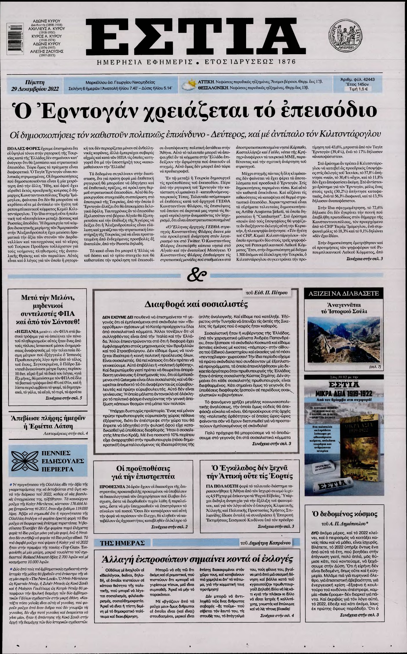 ΕΣΤΙΑ – 29/12/2022