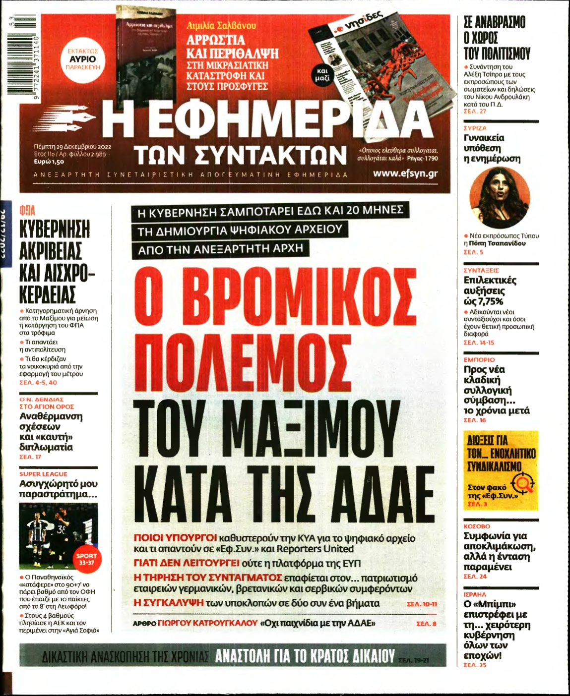 Η ΕΦΗΜΕΡΙΔΑ ΤΩΝ ΣΥΝΤΑΚΤΩΝ – 29/12/2022