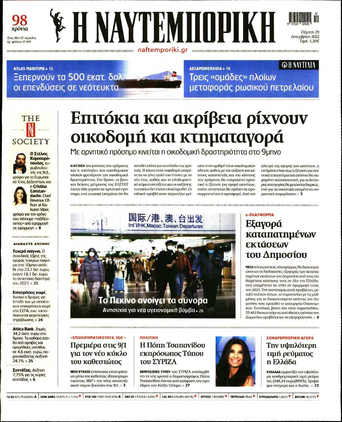 ΝΑΥΤΕΜΠΟΡΙΚΗ – 29/12/2022