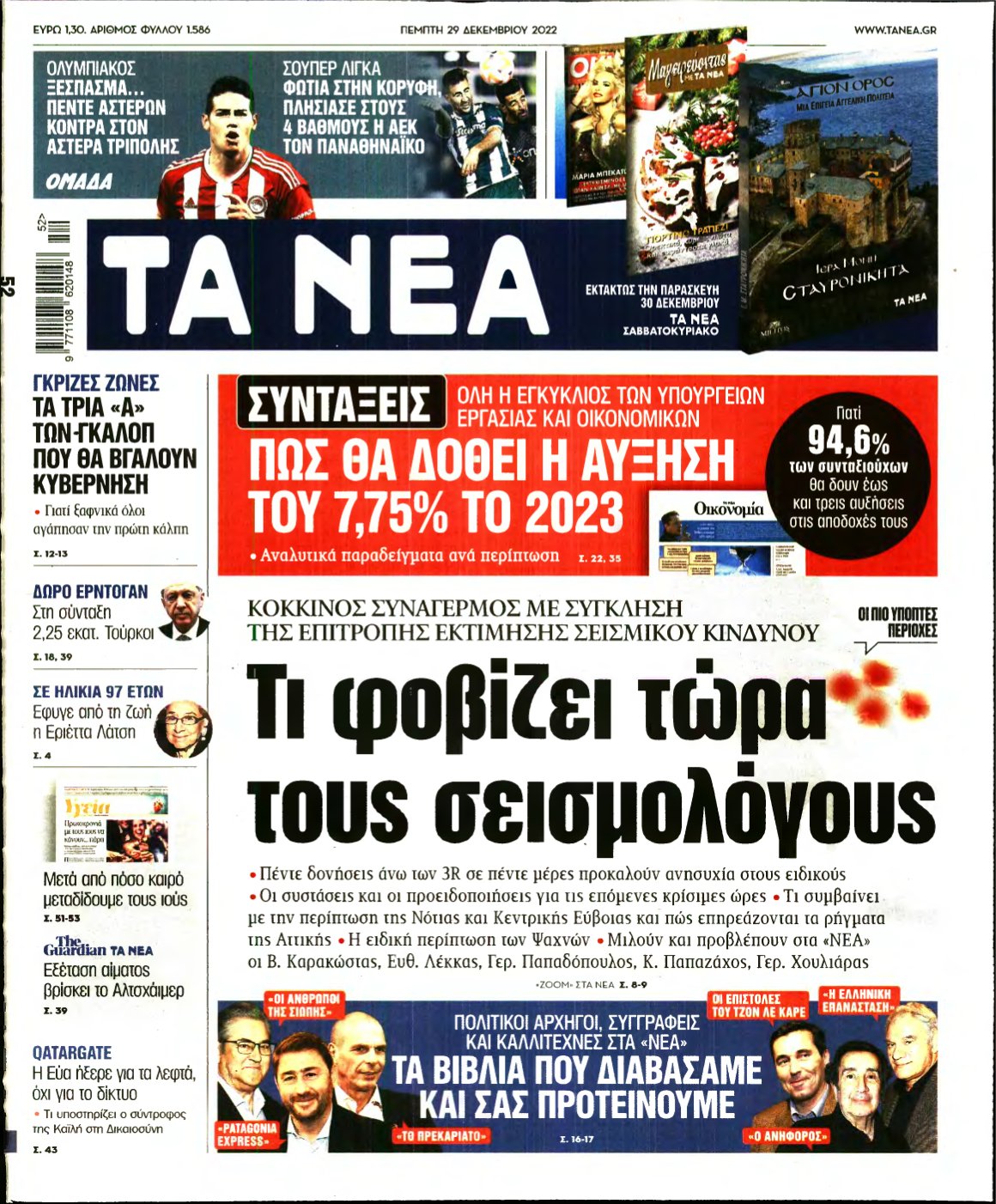 ΤΑ ΝΕΑ – 29/12/2022