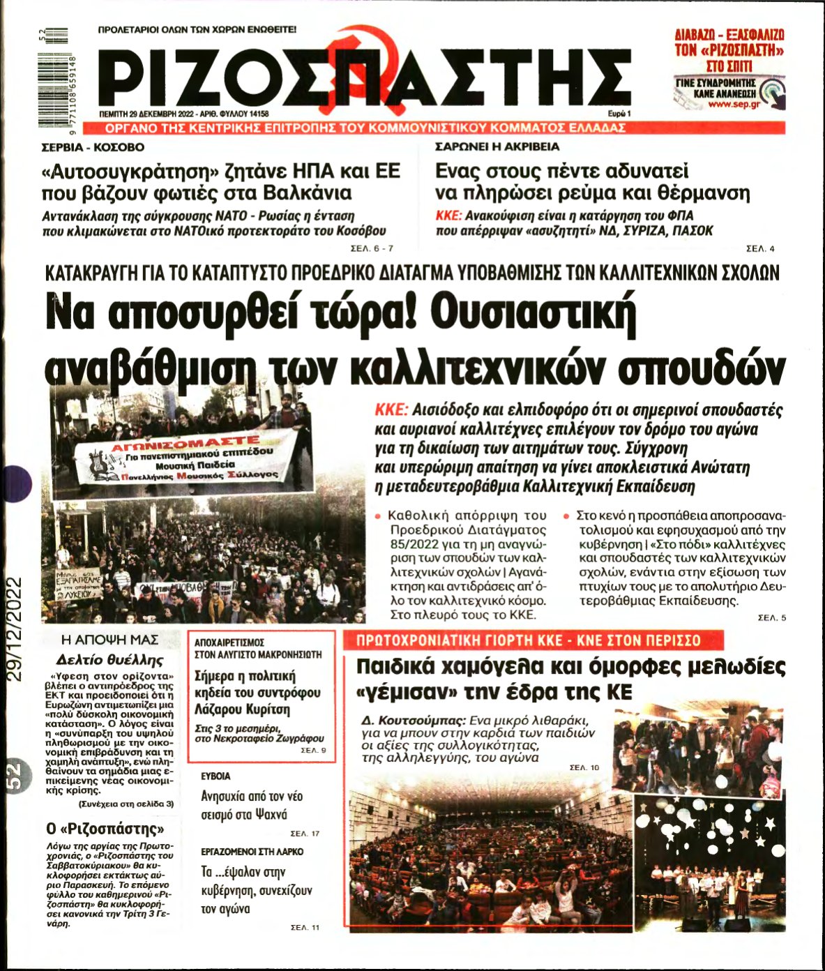 ΡΙΖΟΣΠΑΣΤΗΣ – 29/12/2022