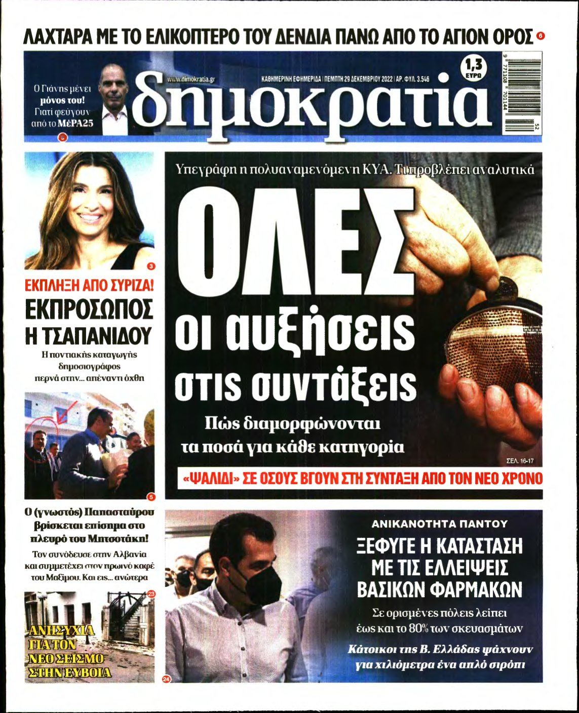 ΔΗΜΟΚΡΑΤΙΑ – 29/12/2022