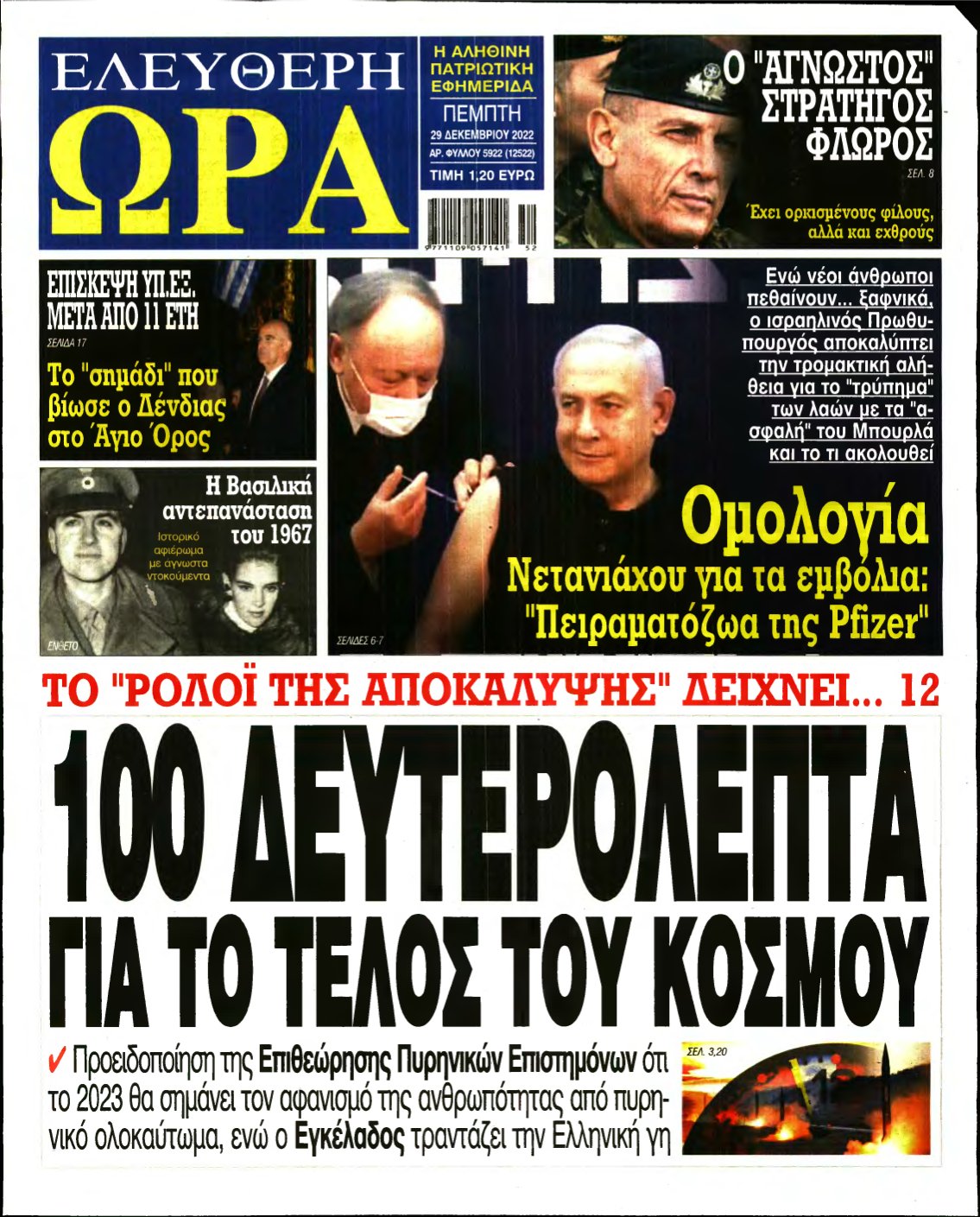 ΕΛΕΥΘΕΡΗ ΩΡΑ – 29/12/2022