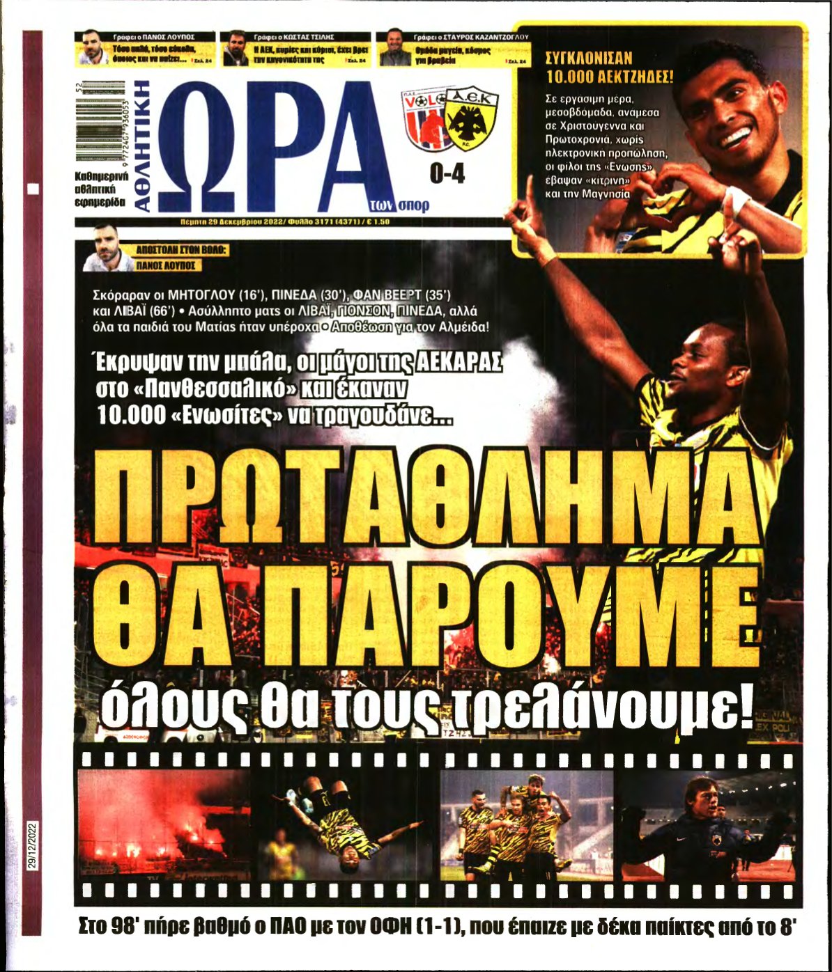 ΩΡΑ ΤΩΝ ΣΠΟΡ – 29/12/2022