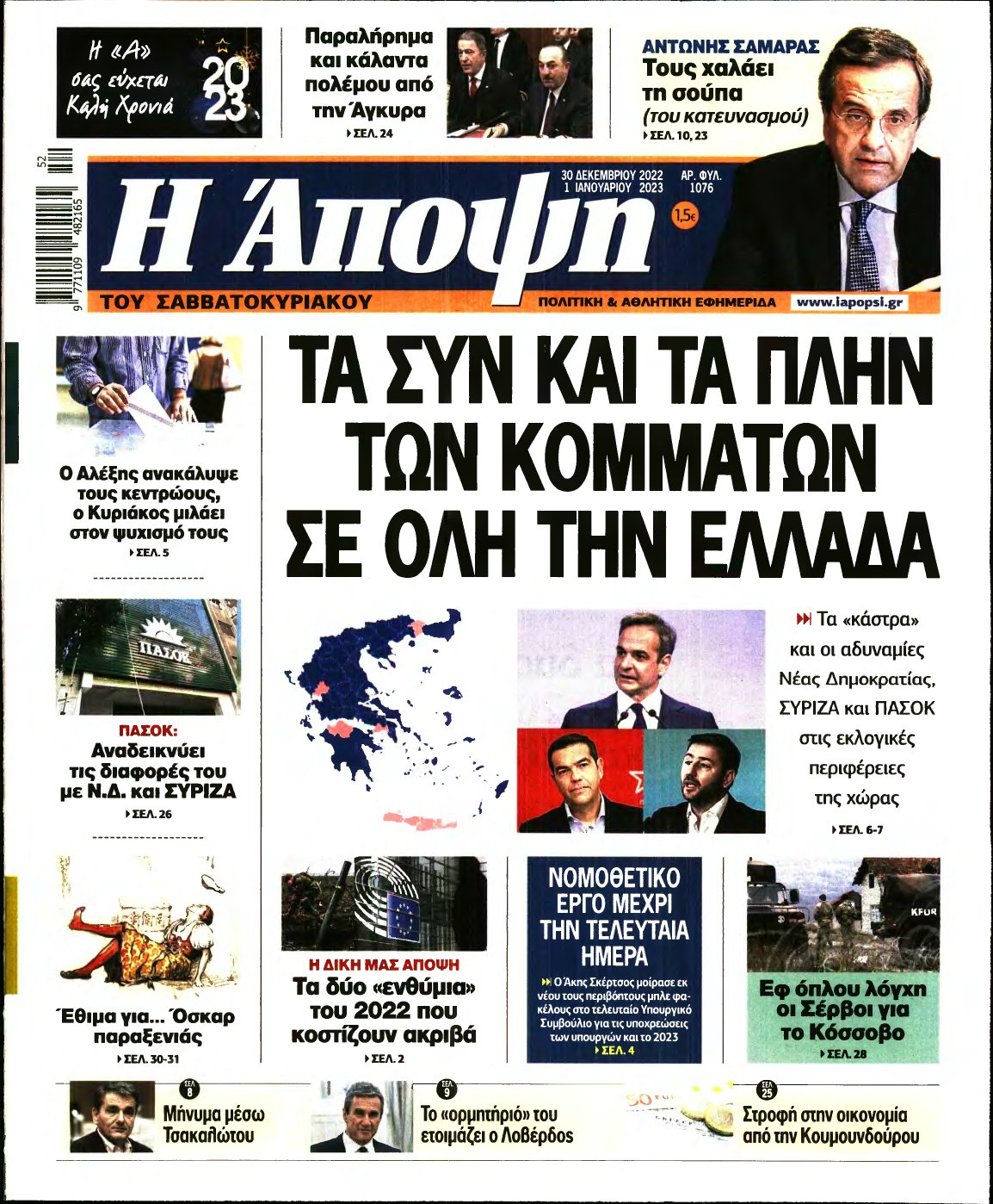 ΑΠΟΨΗ – 30/12/2022
