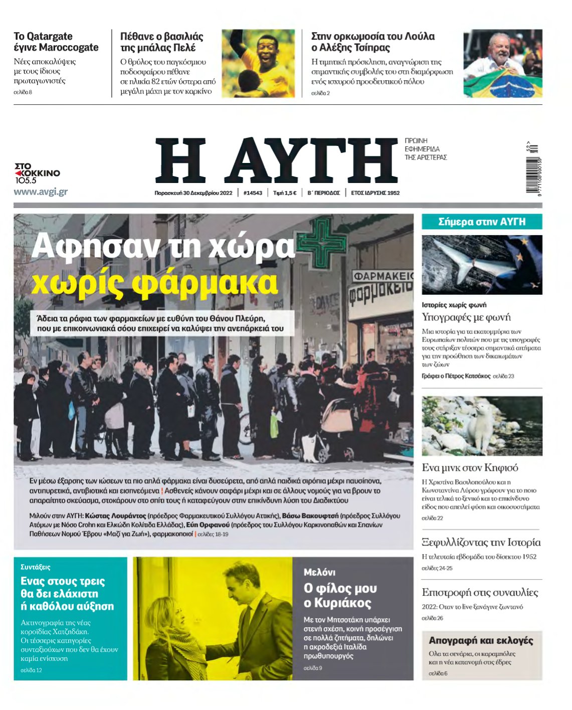 ΑΥΓΗ – 30/12/2022