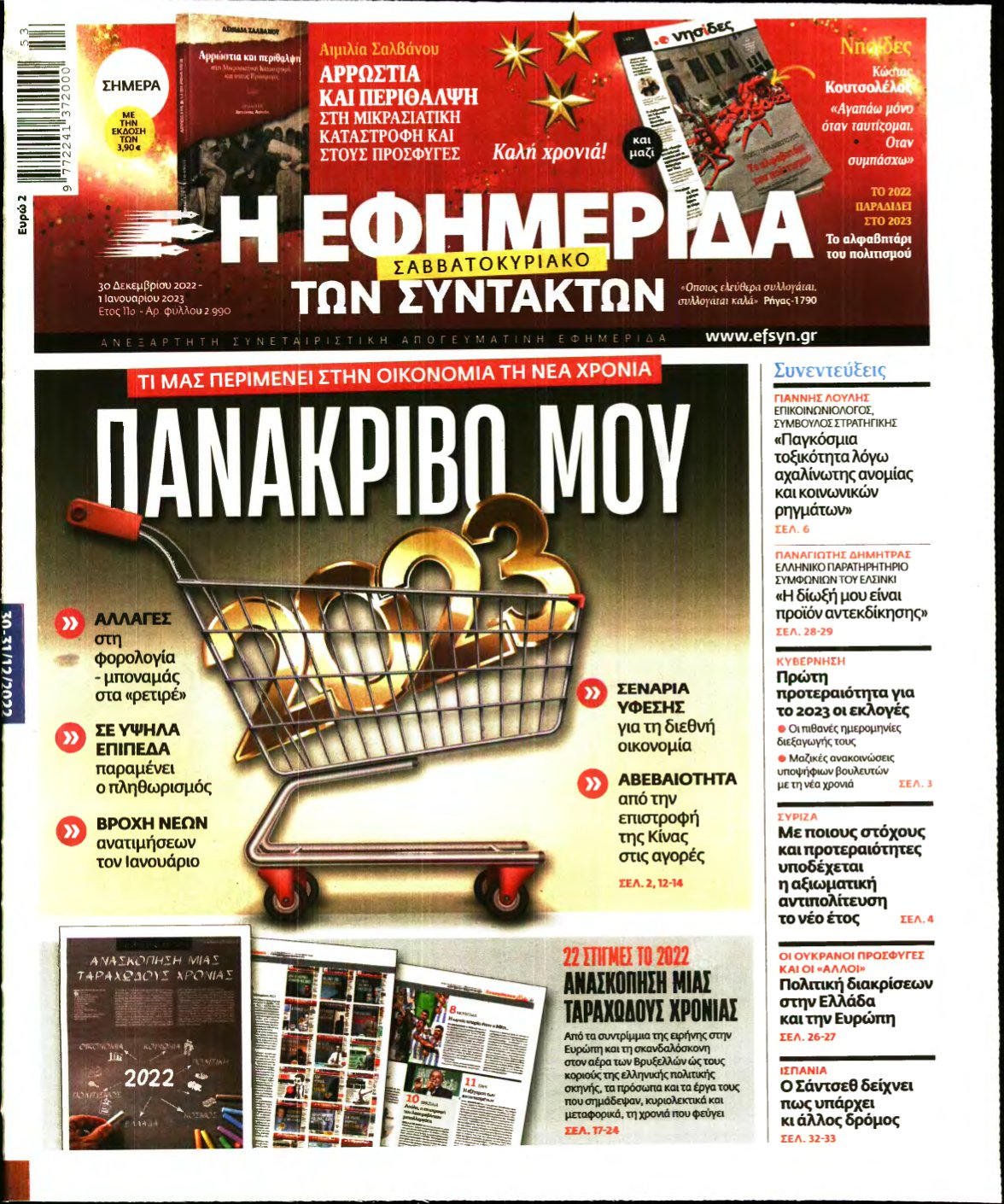 Η ΕΦΗΜΕΡΙΔΑ ΤΩΝ ΣΥΝΤΑΚΤΩΝ – 30/12/2022