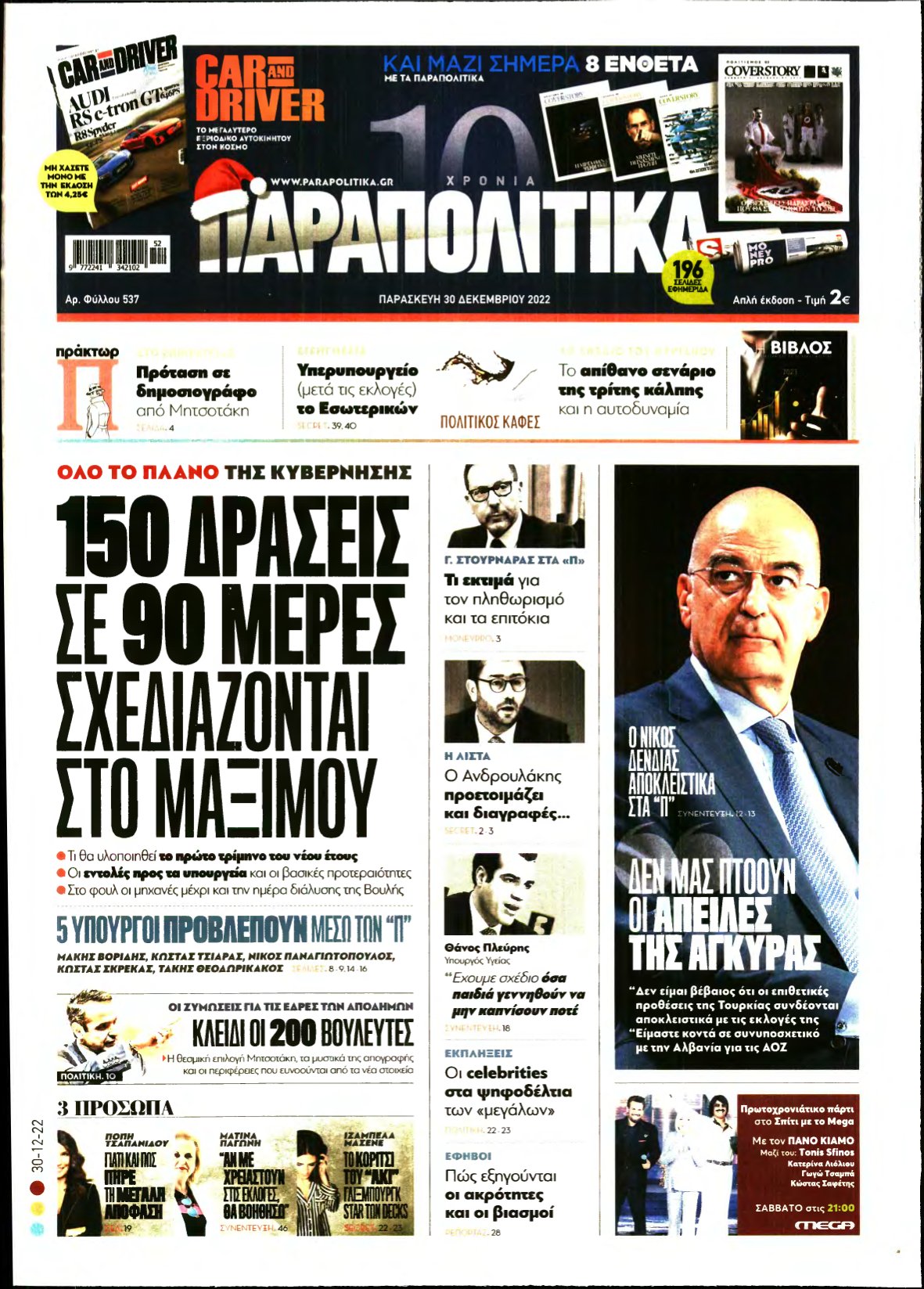 ΠΑΡΑΠΟΛΙΤΙΚΑ – 30/12/2022