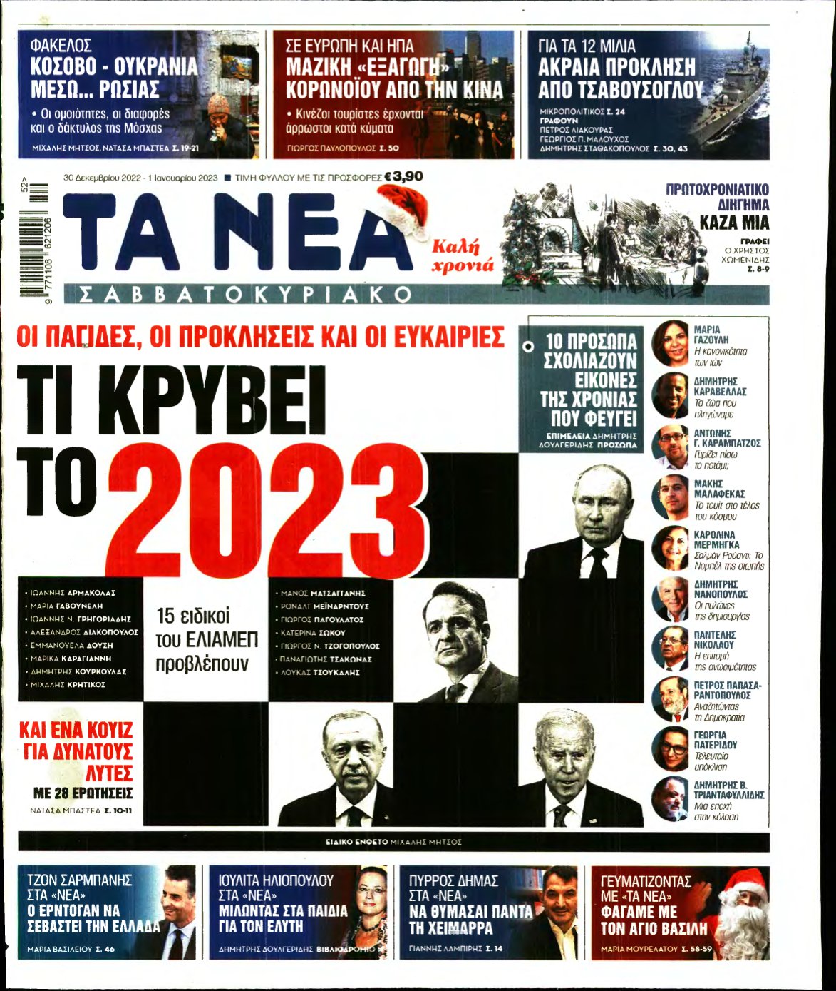 ΤΑ ΝΕΑ – 30/12/2022