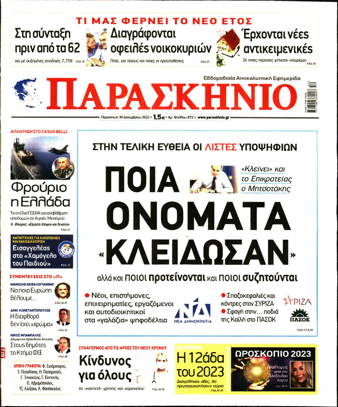 ΤΟ ΠΑΡΑΣΚΗΝΙΟ – 30/12/2022