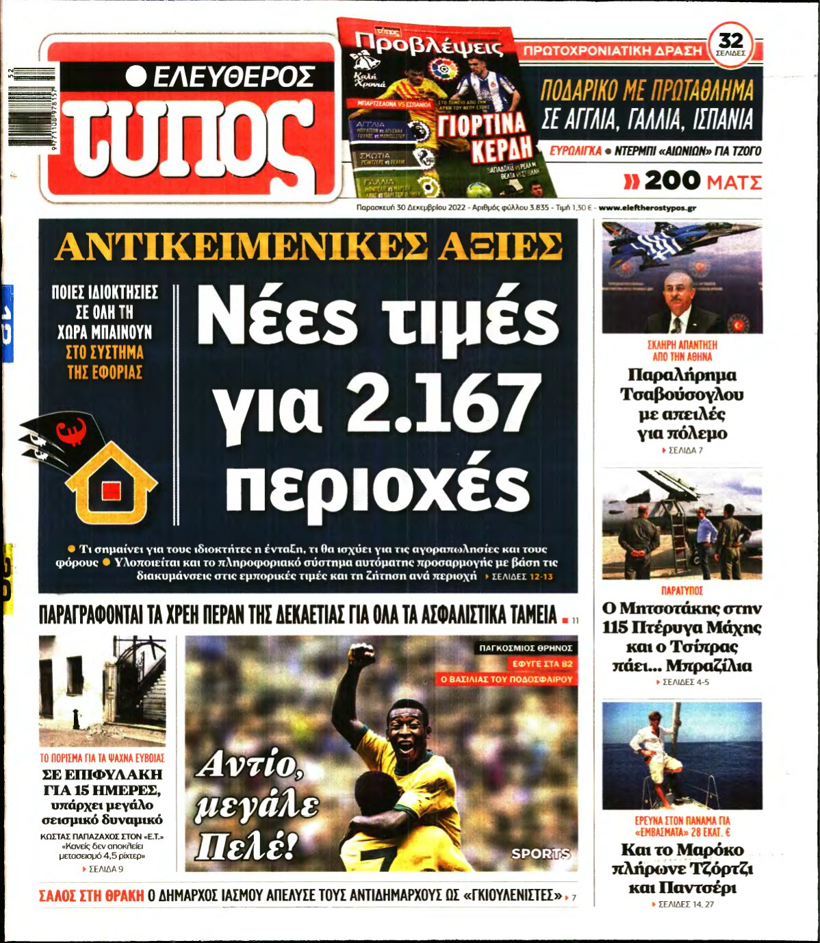 ΕΛΕΥΘΕΡΟΣ ΤΥΠΟΣ – 30/12/2022