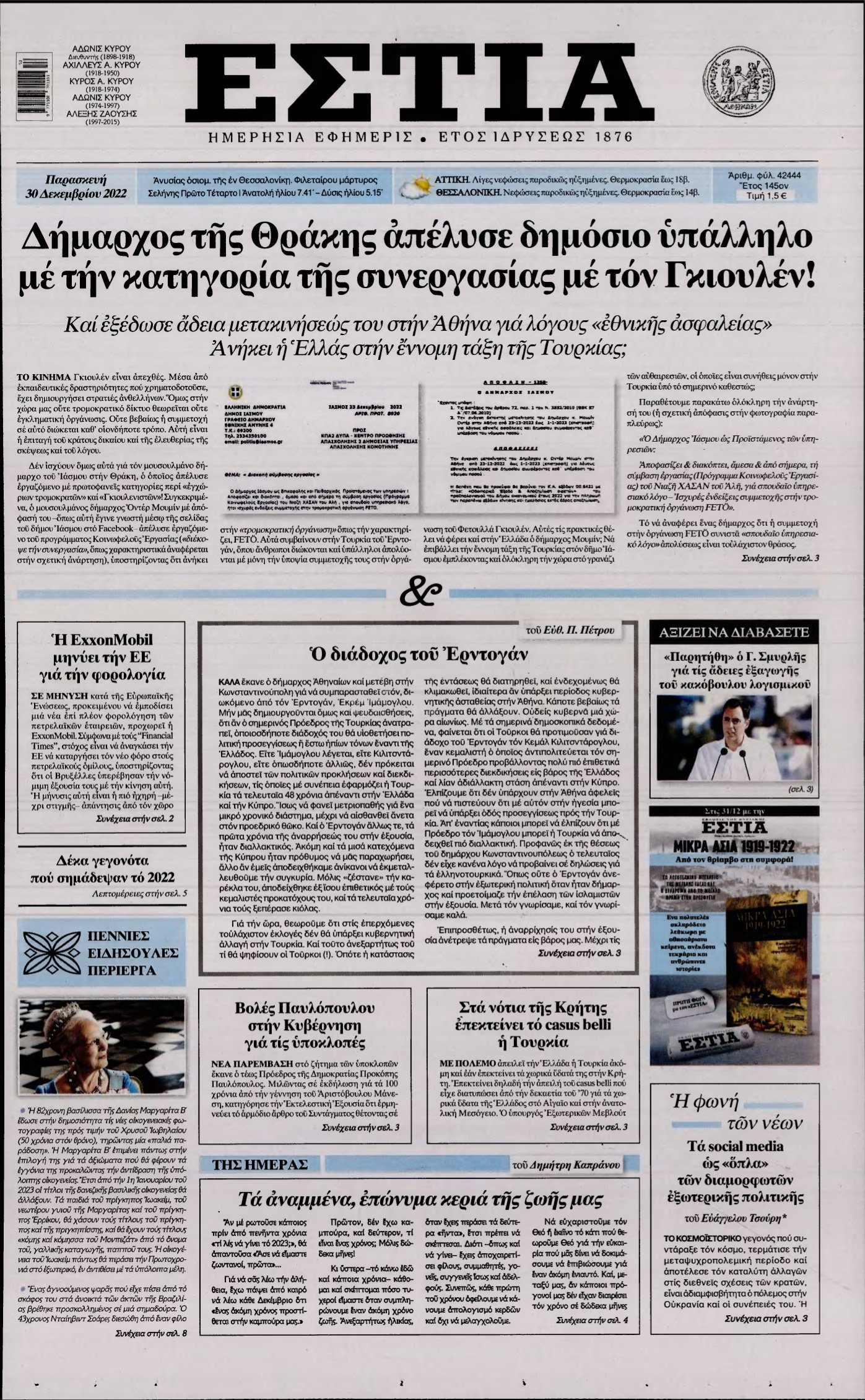 ΕΣΤΙΑ – 30/12/2022