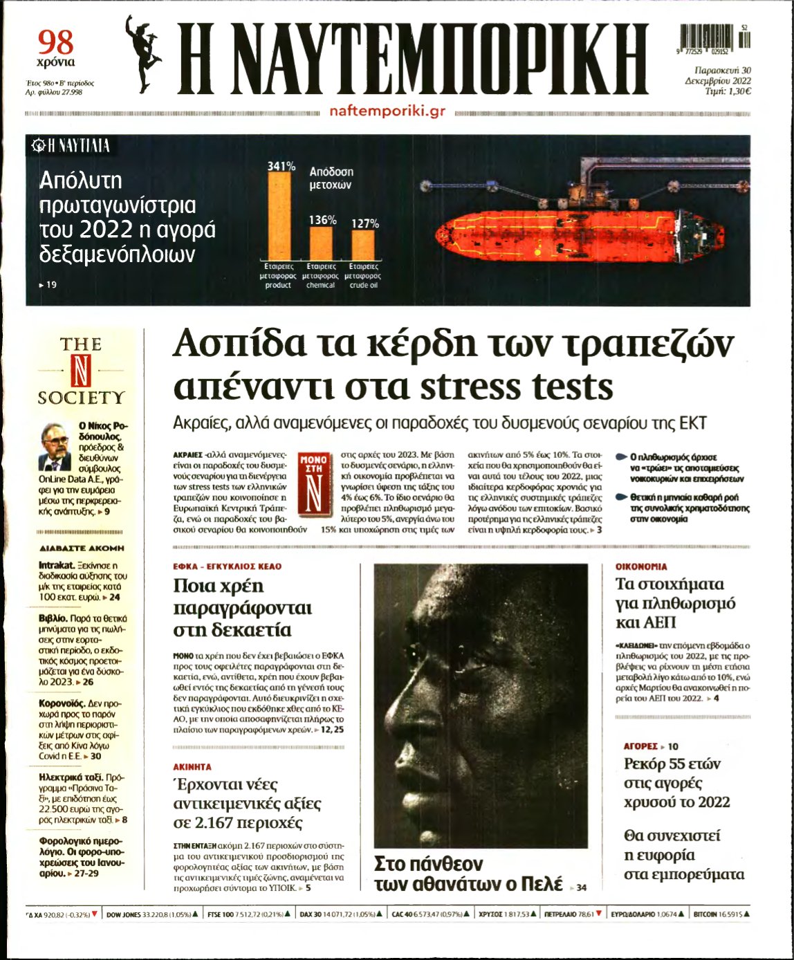 ΝΑΥΤΕΜΠΟΡΙΚΗ – 30/12/2022