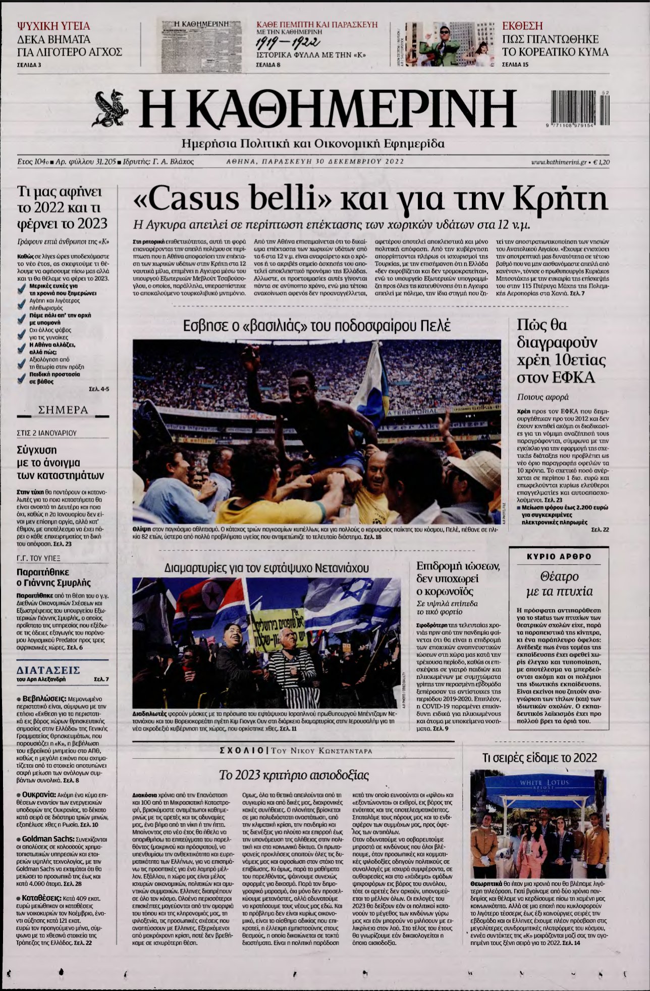 ΚΑΘΗΜΕΡΙΝΗ – 30/12/2022