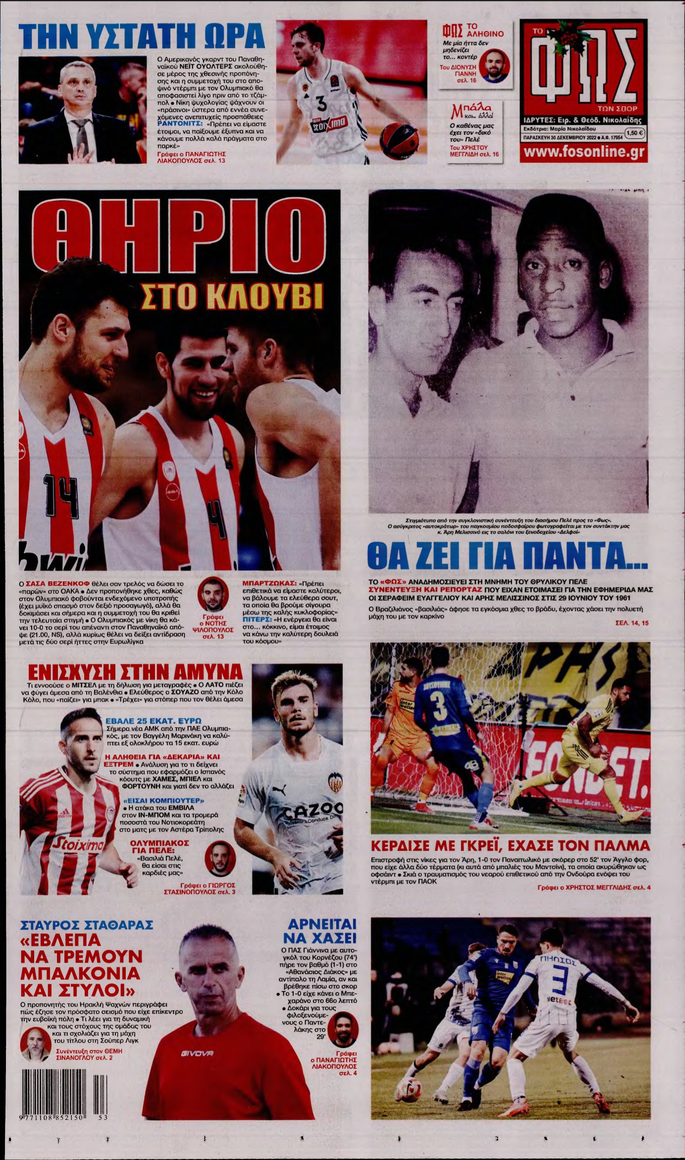 ΦΩΣ ΤΩΝ ΣΠΟΡ – 30/12/2022