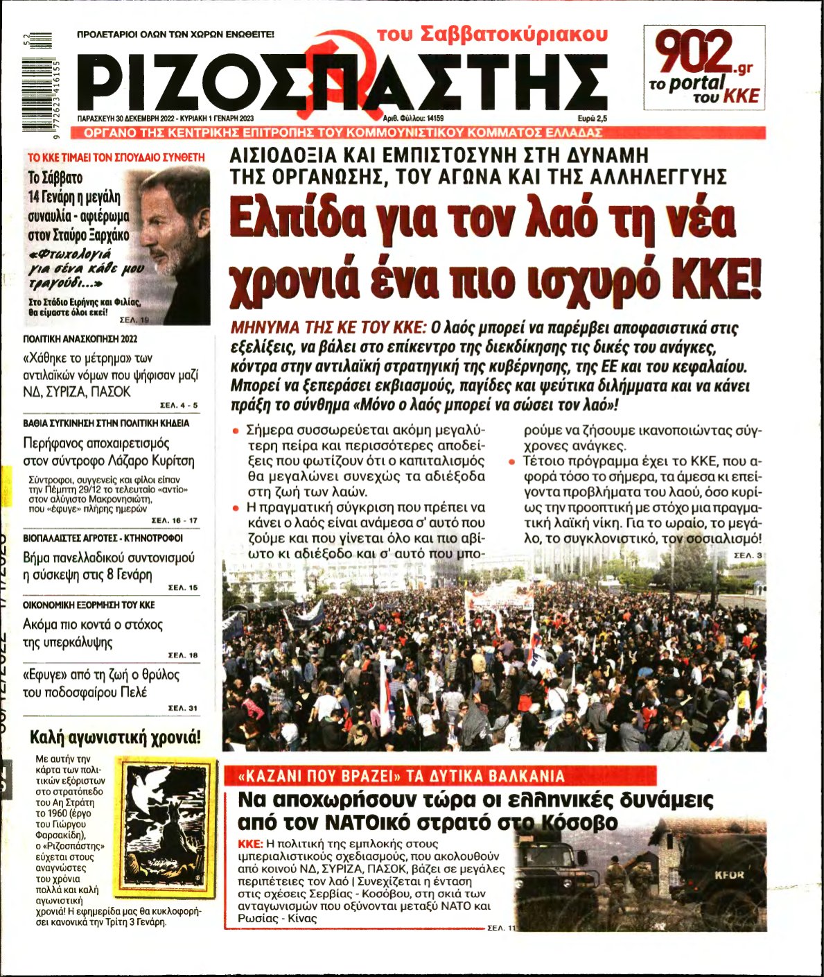 ΡΙΖΟΣΠΑΣΤΗΣ – 30/12/2022