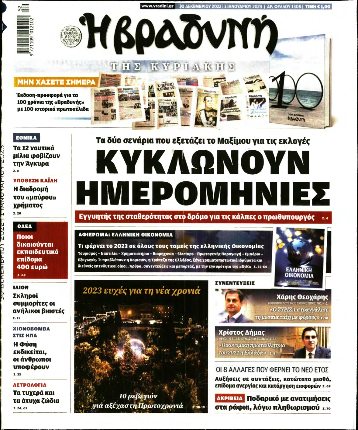 ΒΡΑΔΥΝΗ ΤΗΣ ΚΥΡΙΑΚΗΣ – 30/12/2022