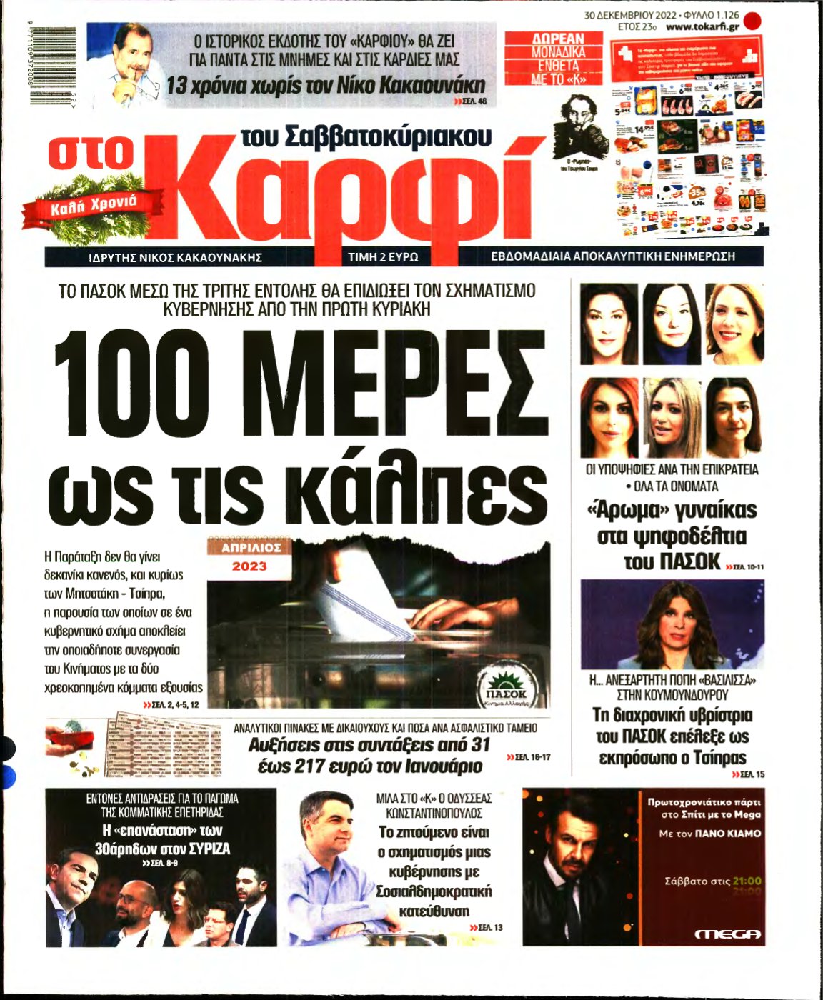 ΚΑΡΦΙ – 30/12/2022