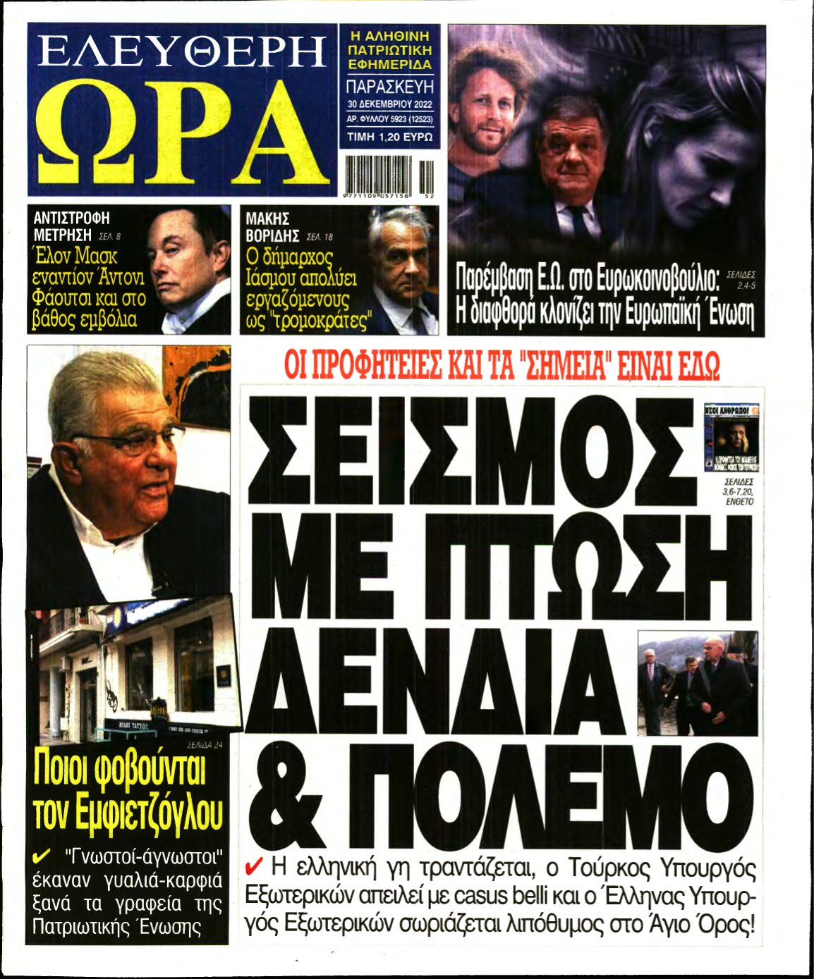 ΕΛΕΥΘΕΡΗ ΩΡΑ – 30/12/2022