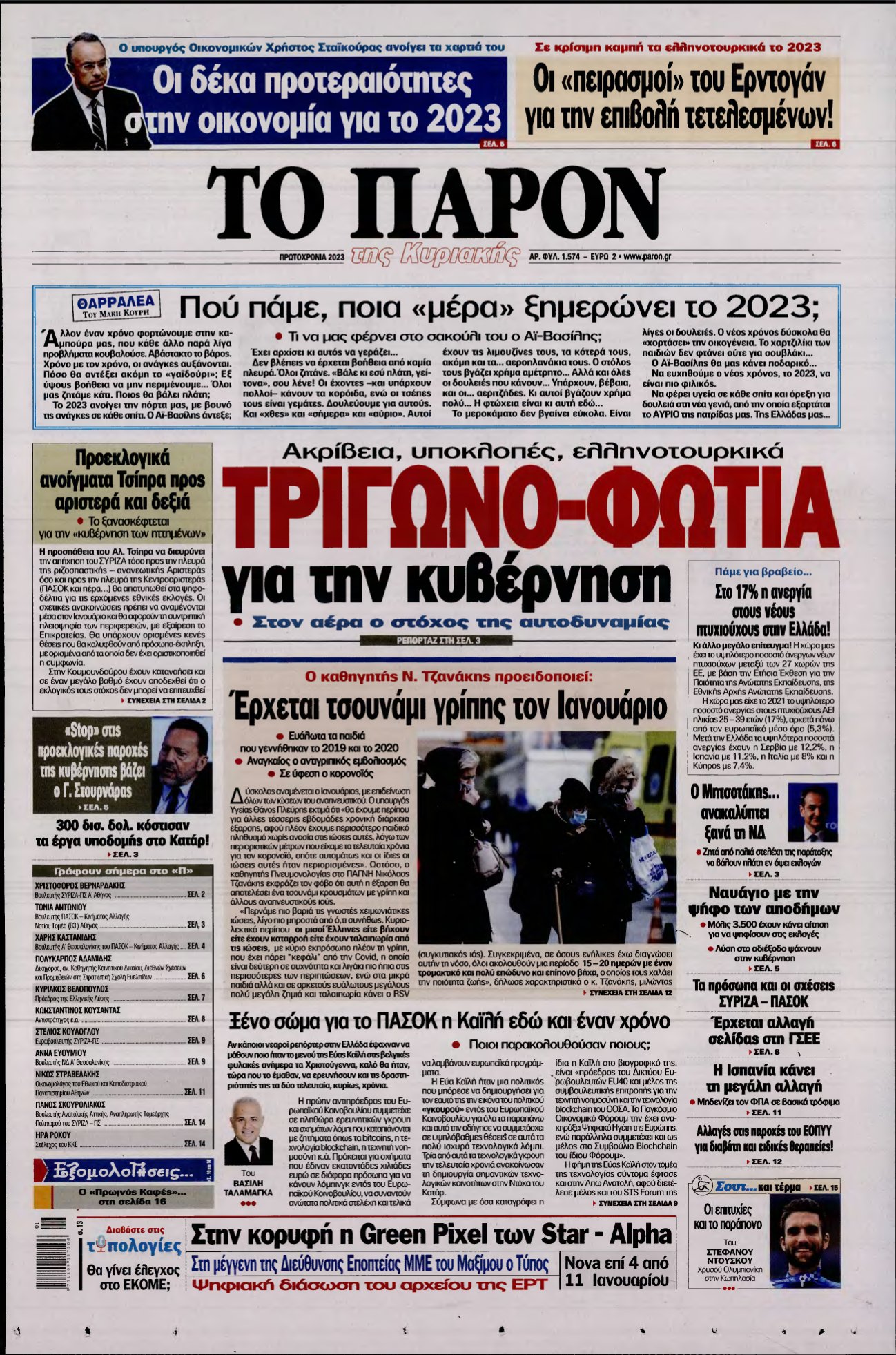 ΤΟ ΠΑΡΟΝ – 01/01/2023