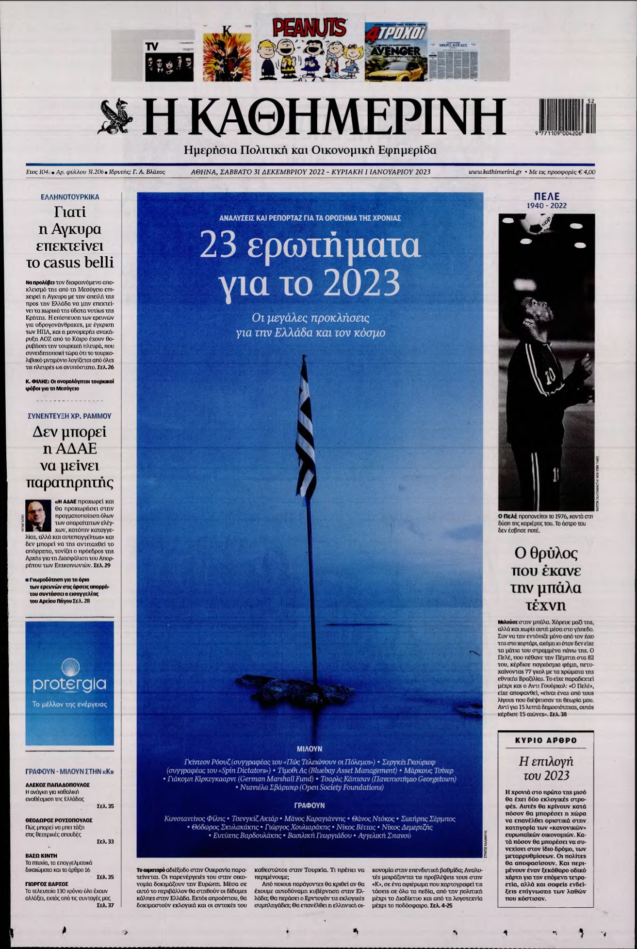 ΚΑΘΗΜΕΡΙΝΗ ΚΥΡΙΑΚΗΣ – 31/12/2022