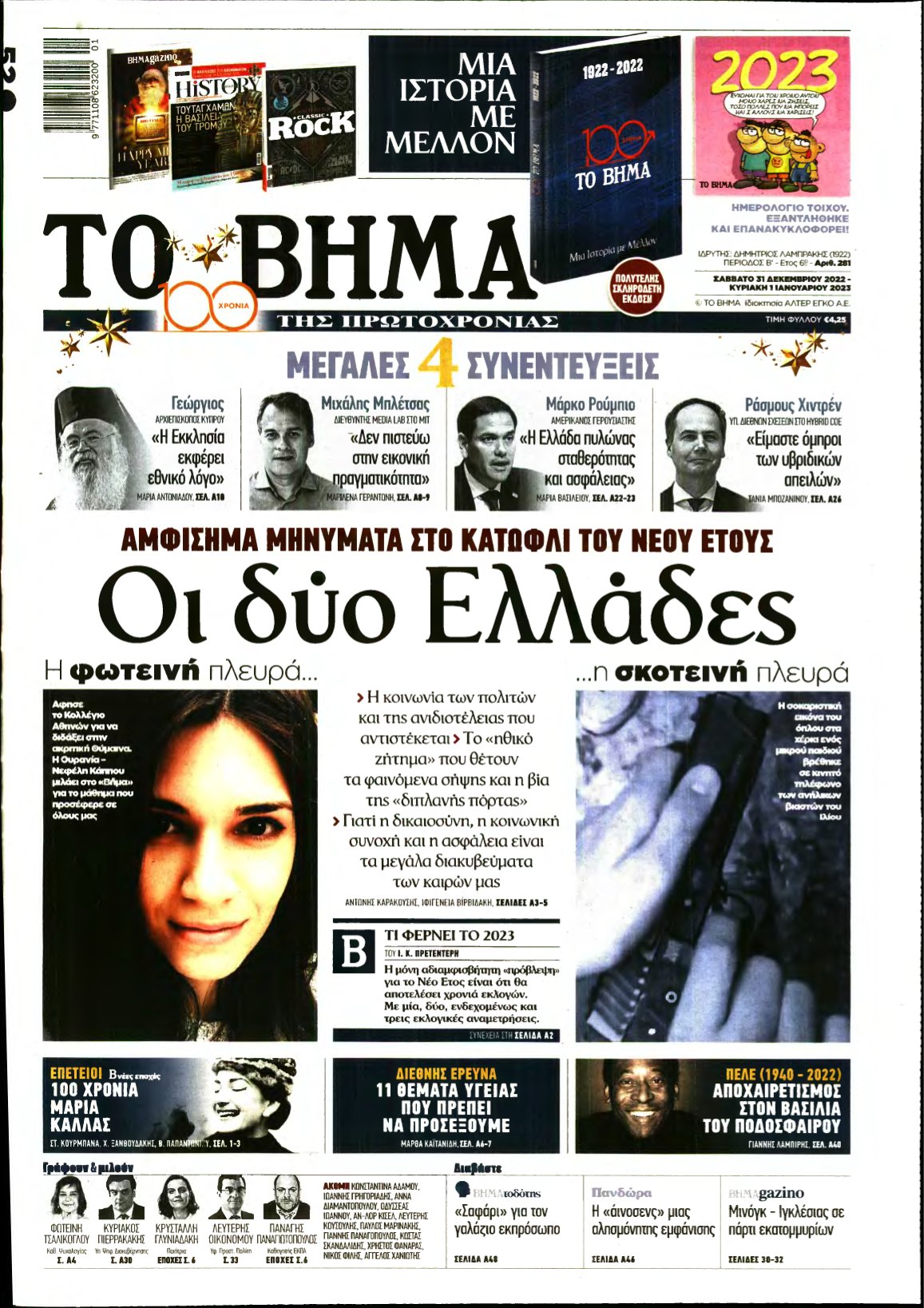 ΤΟ ΒΗΜΑ ΤΗΣ ΚΥΡΙΑΚΗΣ – 31/12/2022