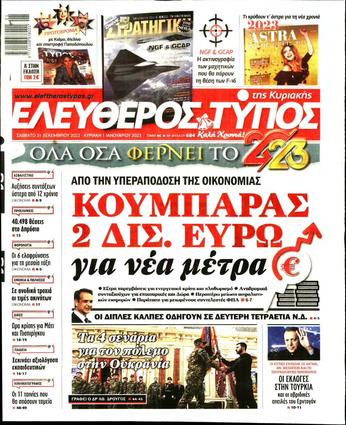 ΕΛΕΥΘΕΡΟΣ ΤΥΠΟΣ ΚΥΡΙΑΚΗΣ – 31/12/2022