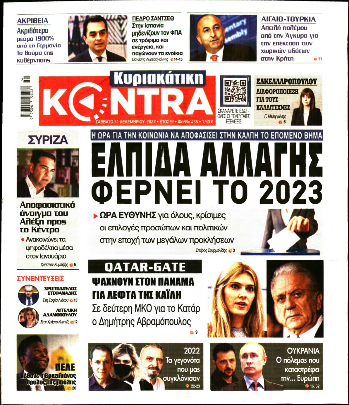 ΚΥΡΙΑΚΑΤΙΚΗ KONTRA NEWS – 31/12/2022