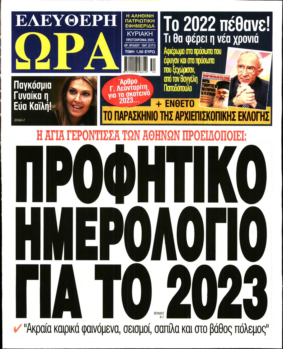 ΕΛΕΥΘΕΡΗ ΩΡΑ ΚΥΡΙΑΚΗΣ – 01/01/2023