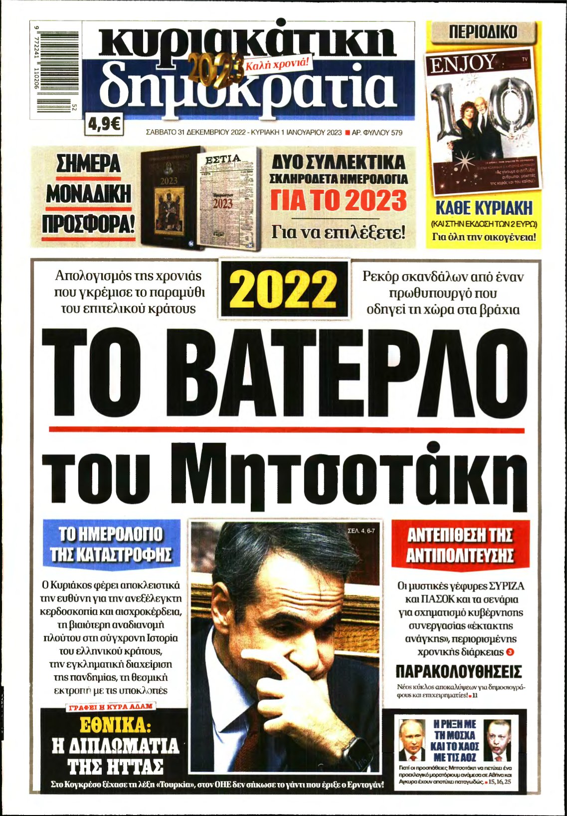 ΚΥΡΙΑΚΑΤΙΚΗ ΔΗΜΟΚΡΑΤΙΑ – 31/12/2022