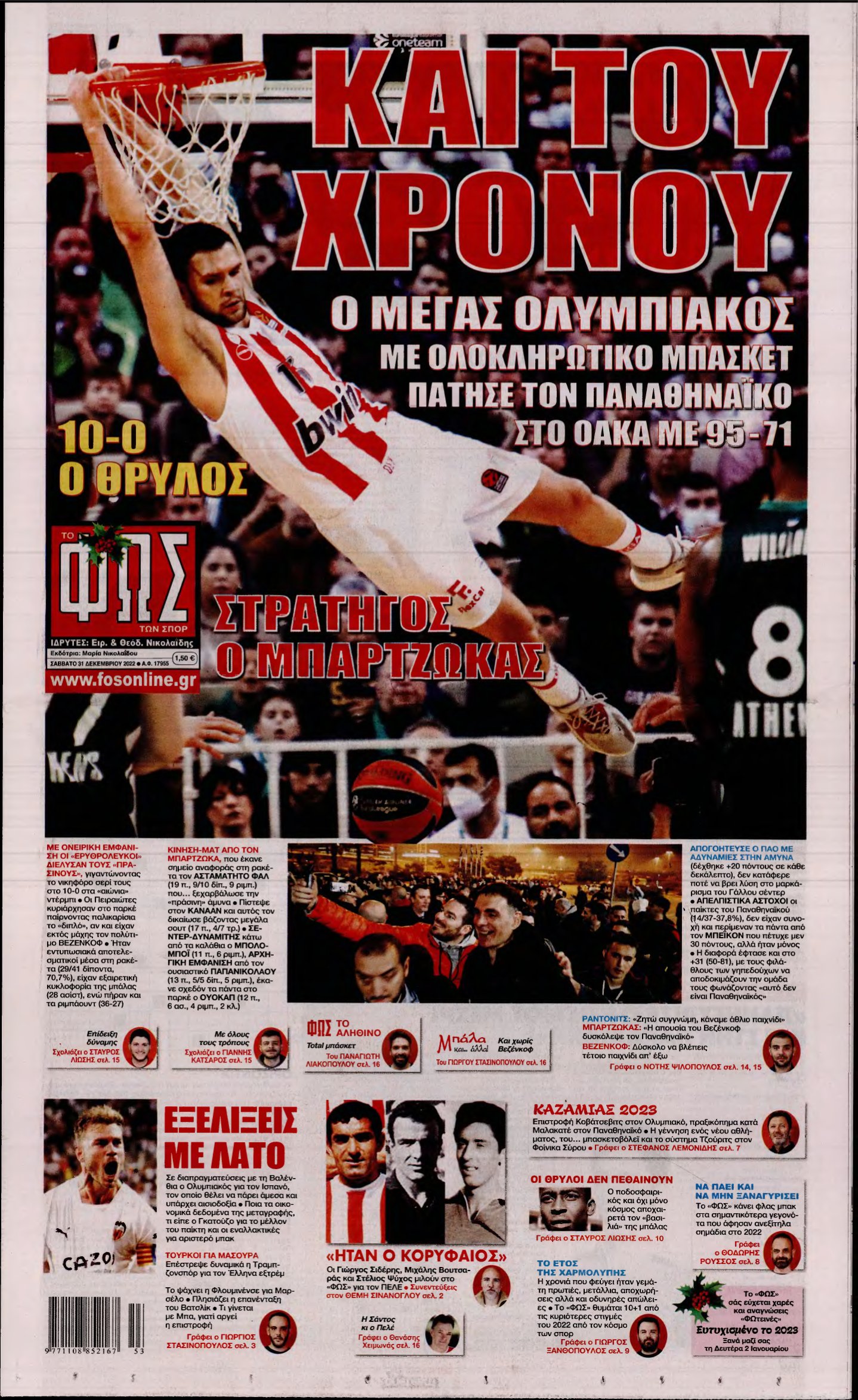 ΦΩΣ ΤΩΝ ΣΠΟΡ – 31/12/2022