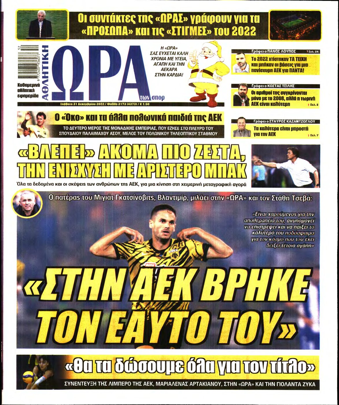 ΩΡΑ ΤΩΝ ΣΠΟΡ – 31/12/2022